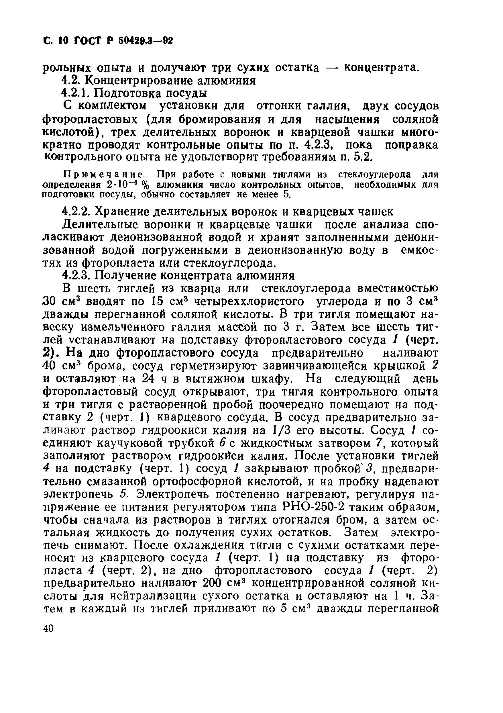 Страница 10 ГОСТ Р 50429.3-92