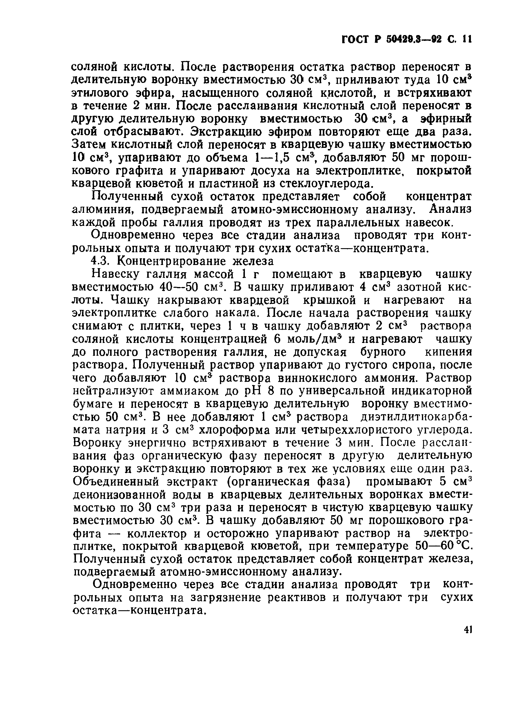 Страница 11 ГОСТ Р 50429.3-92