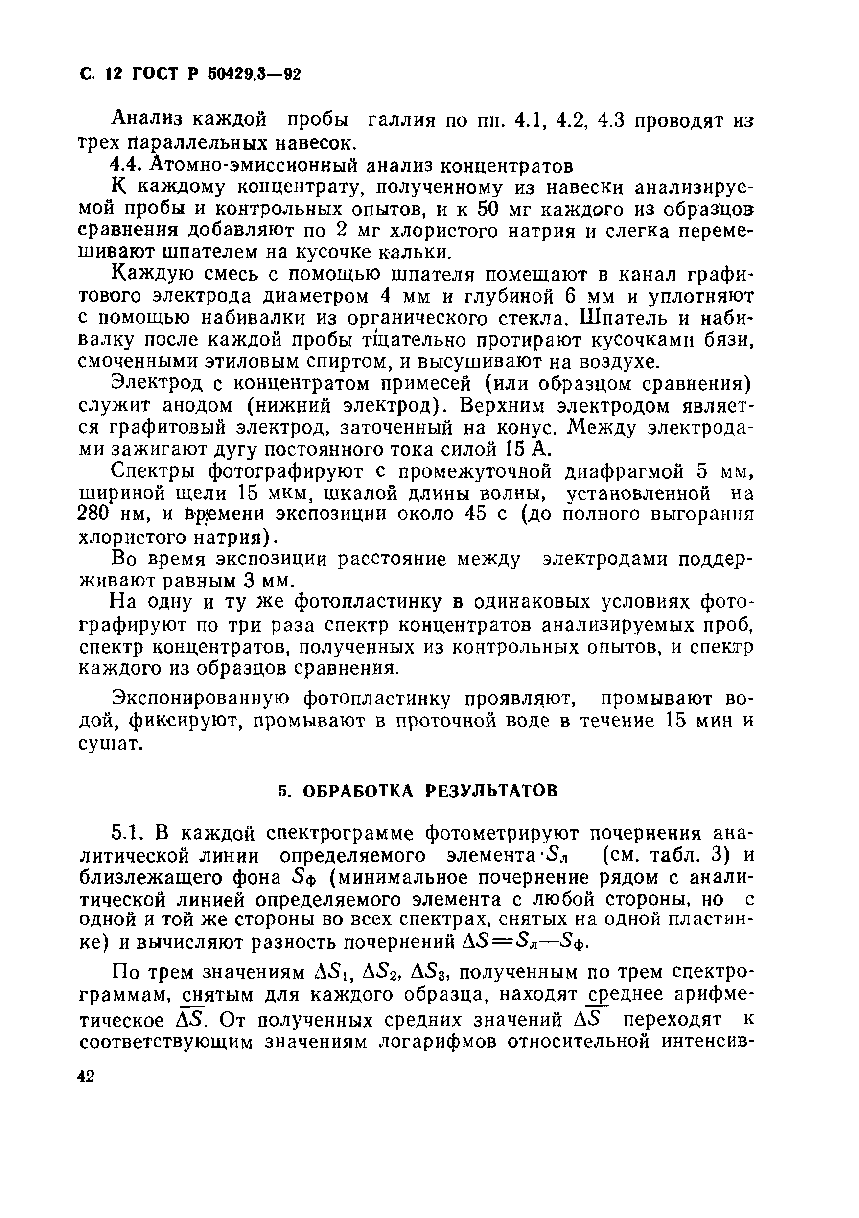 Страница 12 ГОСТ Р 50429.3-92