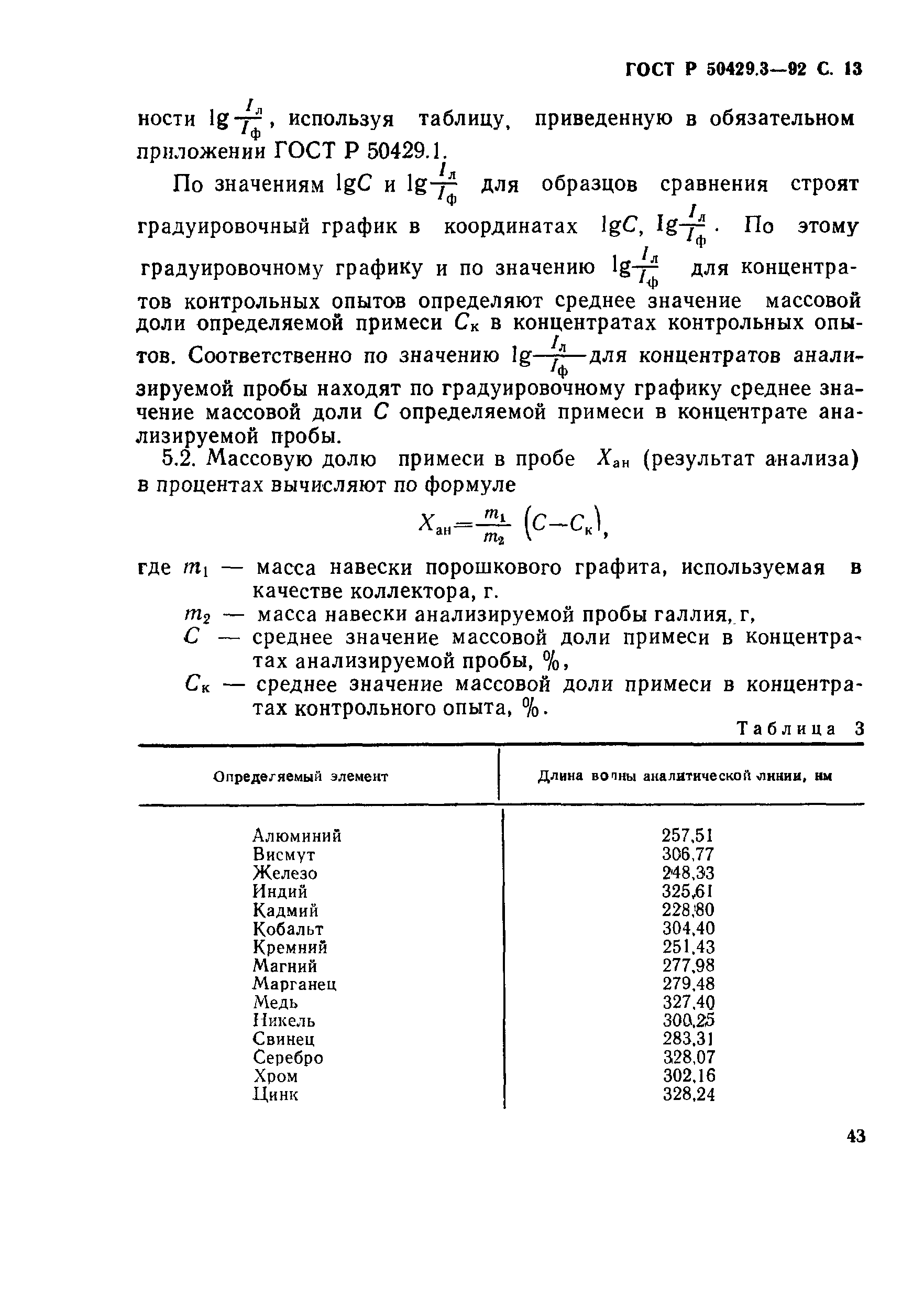 Страница 13 ГОСТ Р 50429.3-92