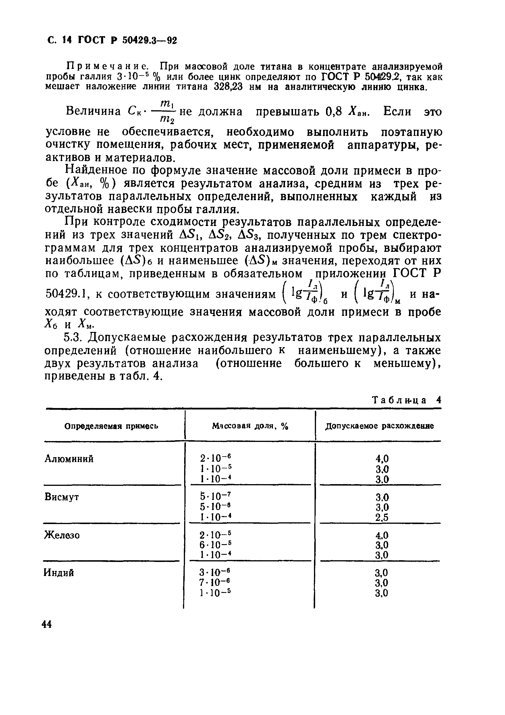 Страница 14 ГОСТ Р 50429.3-92