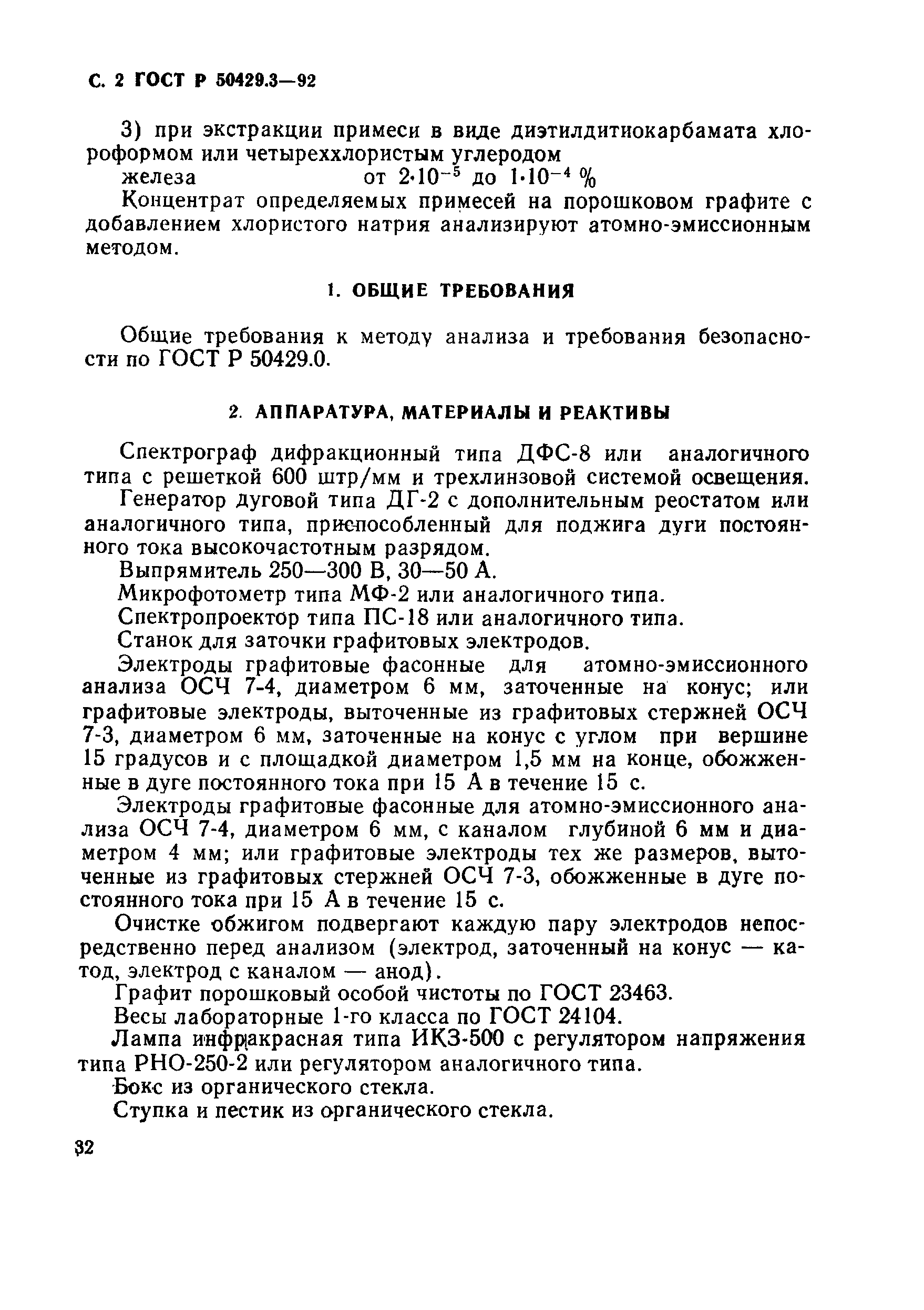 Страница 2 ГОСТ Р 50429.3-92