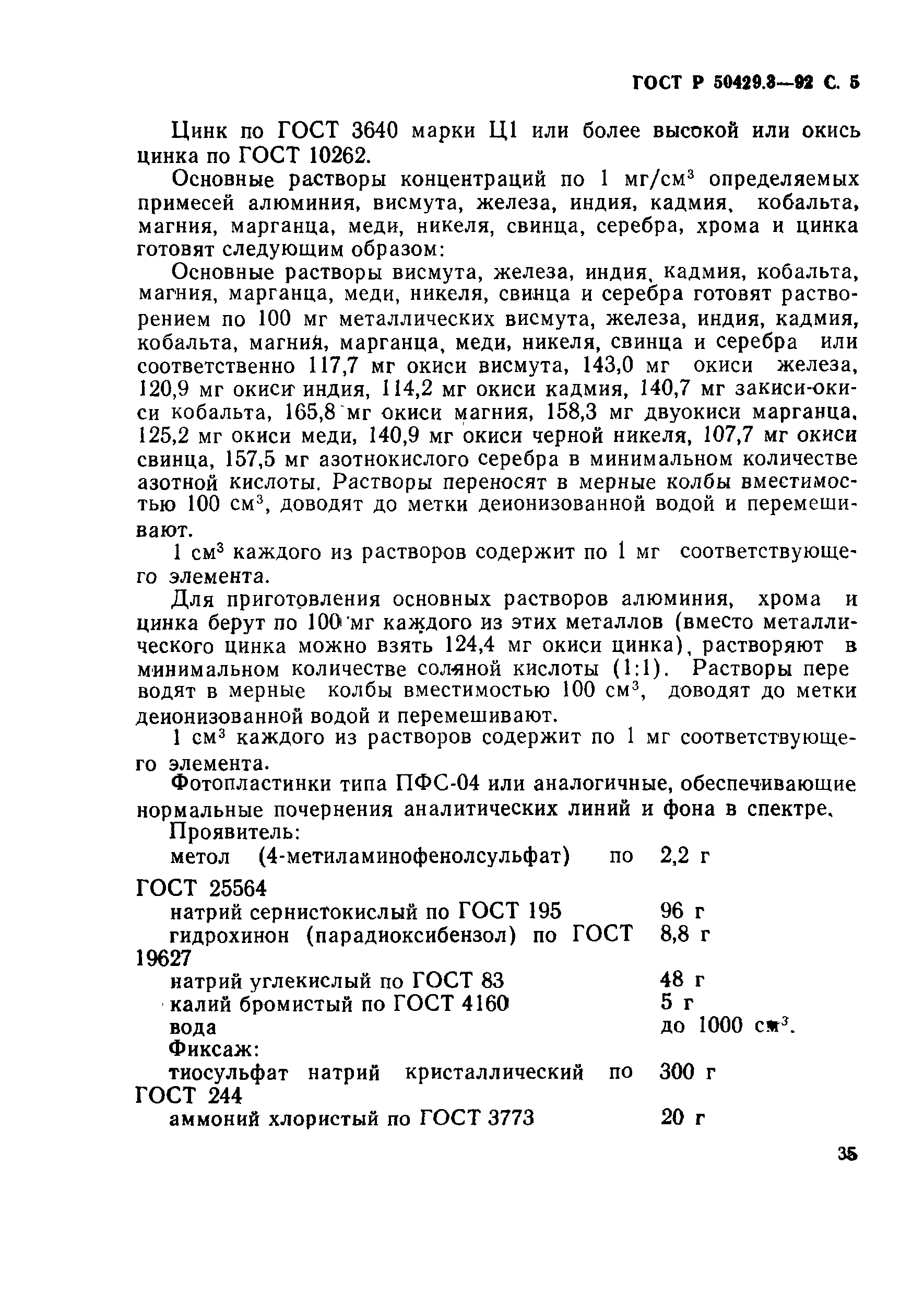 Страница 5 ГОСТ Р 50429.3-92