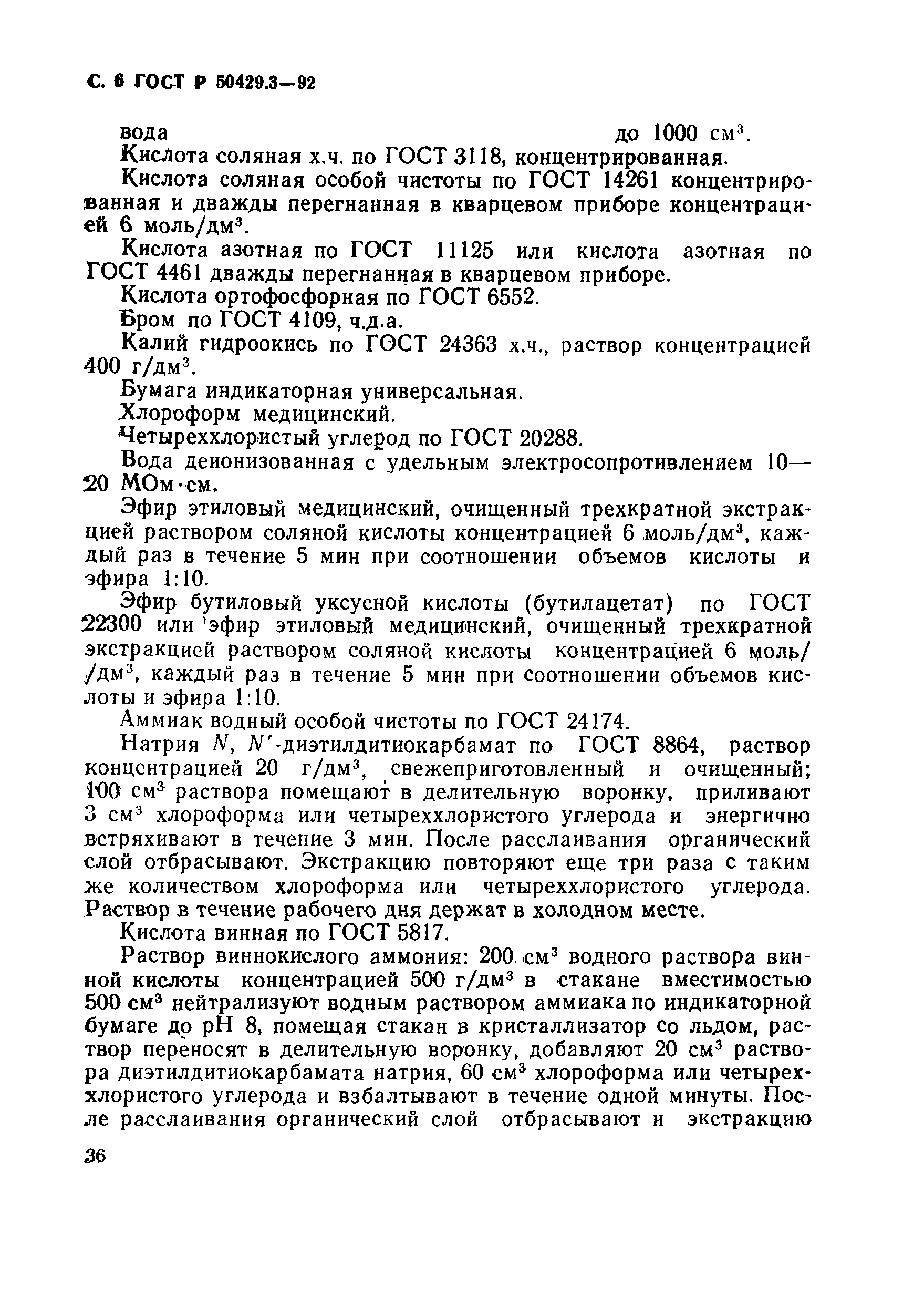 Страница 6 ГОСТ Р 50429.3-92