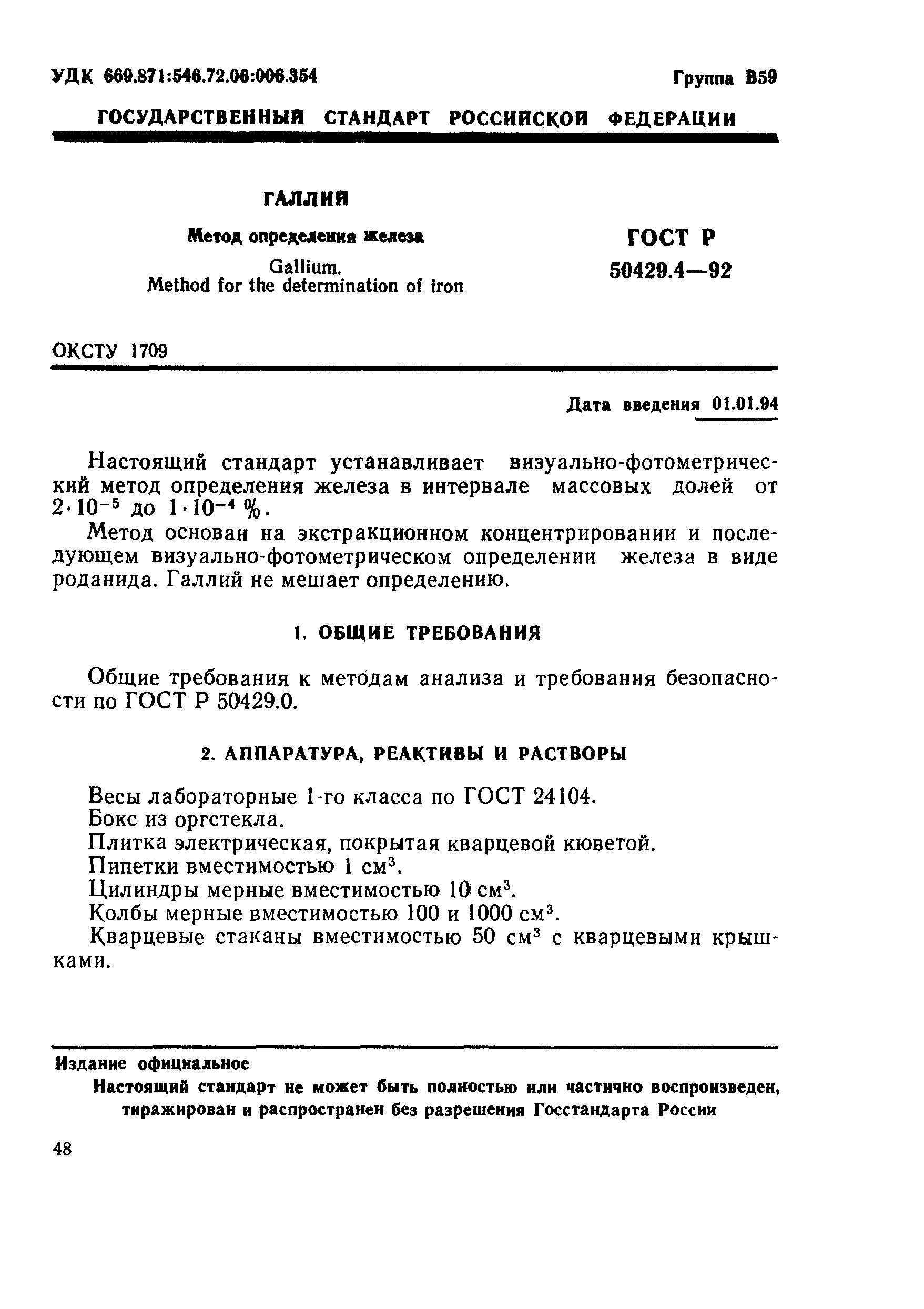 Страница 1 ГОСТ Р 50429.4-92