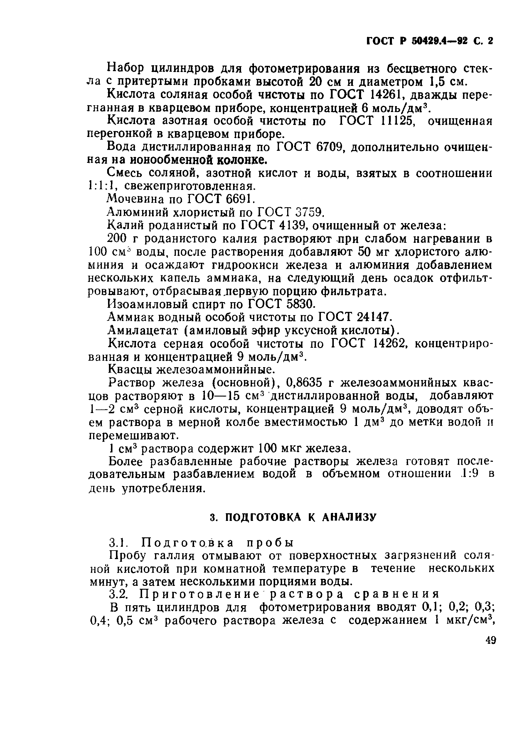 Страница 2 ГОСТ Р 50429.4-92