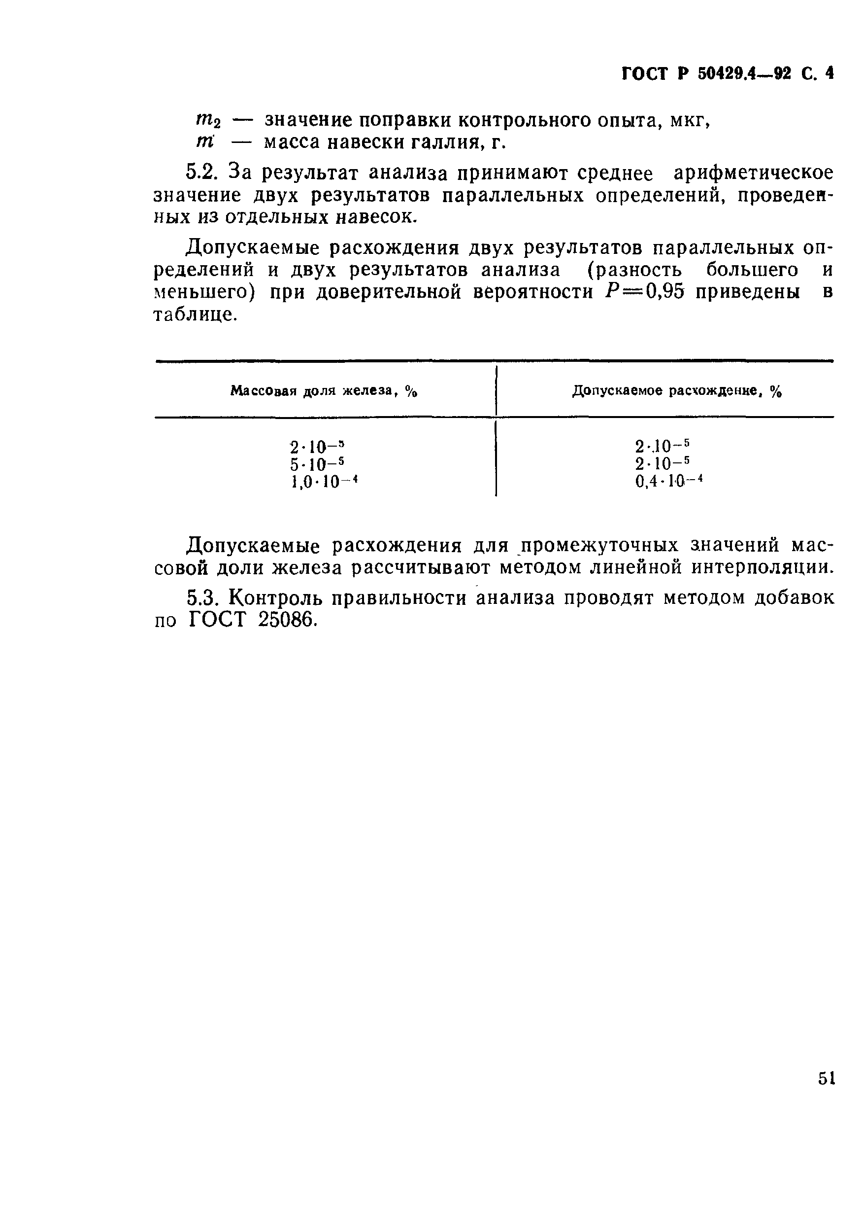 Страница 4 ГОСТ Р 50429.4-92