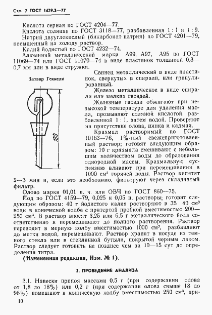Страница 2 ГОСТ 1429.2-77