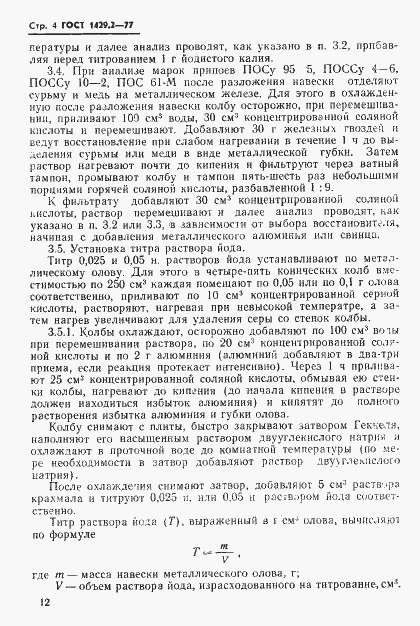 Страница 4 ГОСТ 1429.2-77