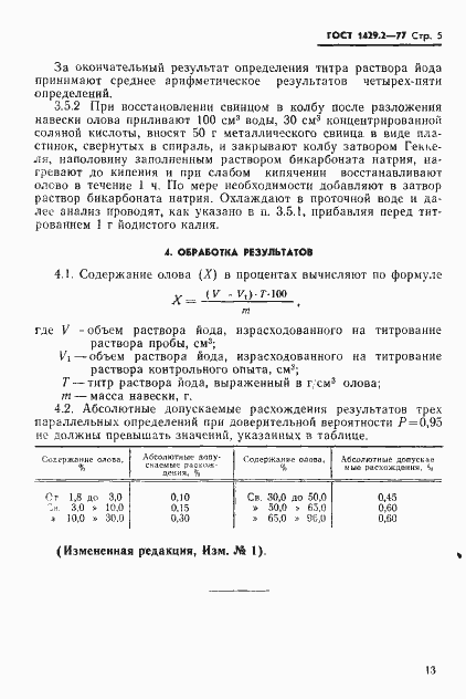 Страница 5 ГОСТ 1429.2-77