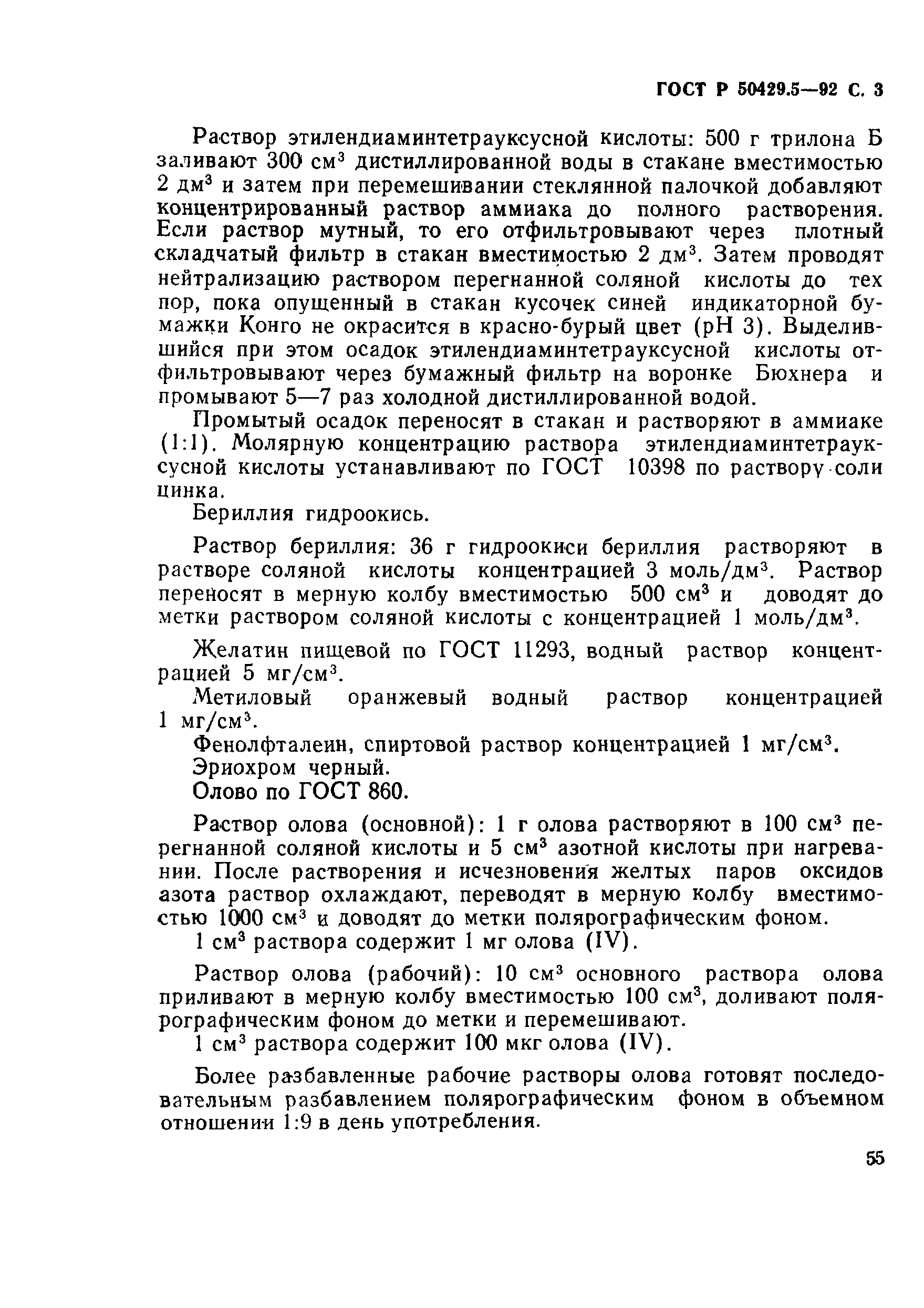 Страница 3 ГОСТ Р 50429.5-92