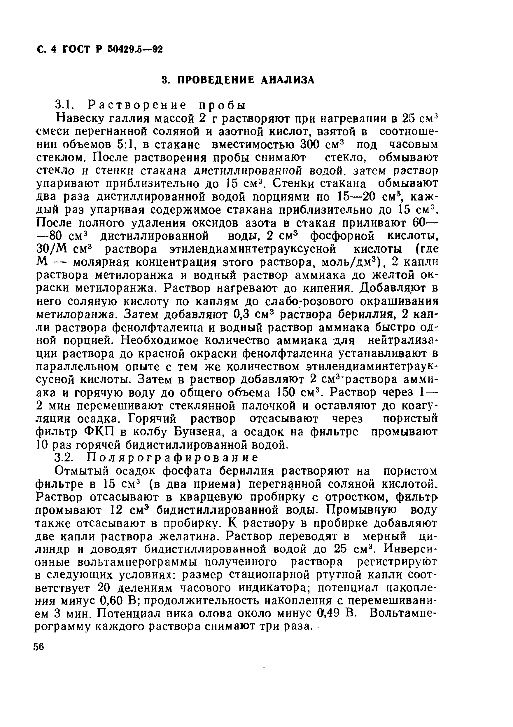 Страница 4 ГОСТ Р 50429.5-92