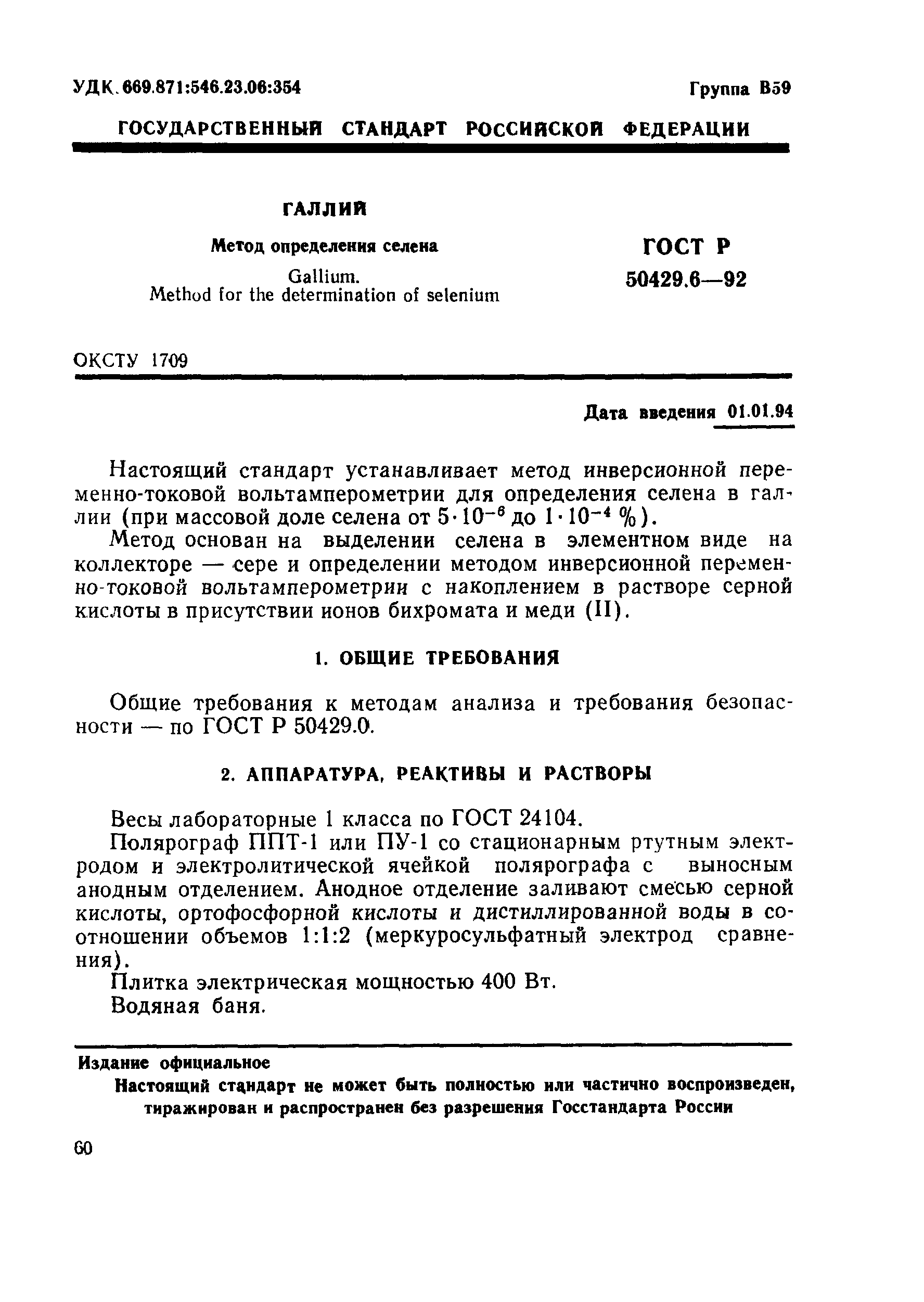 Страница 1 ГОСТ Р 50429.6-92