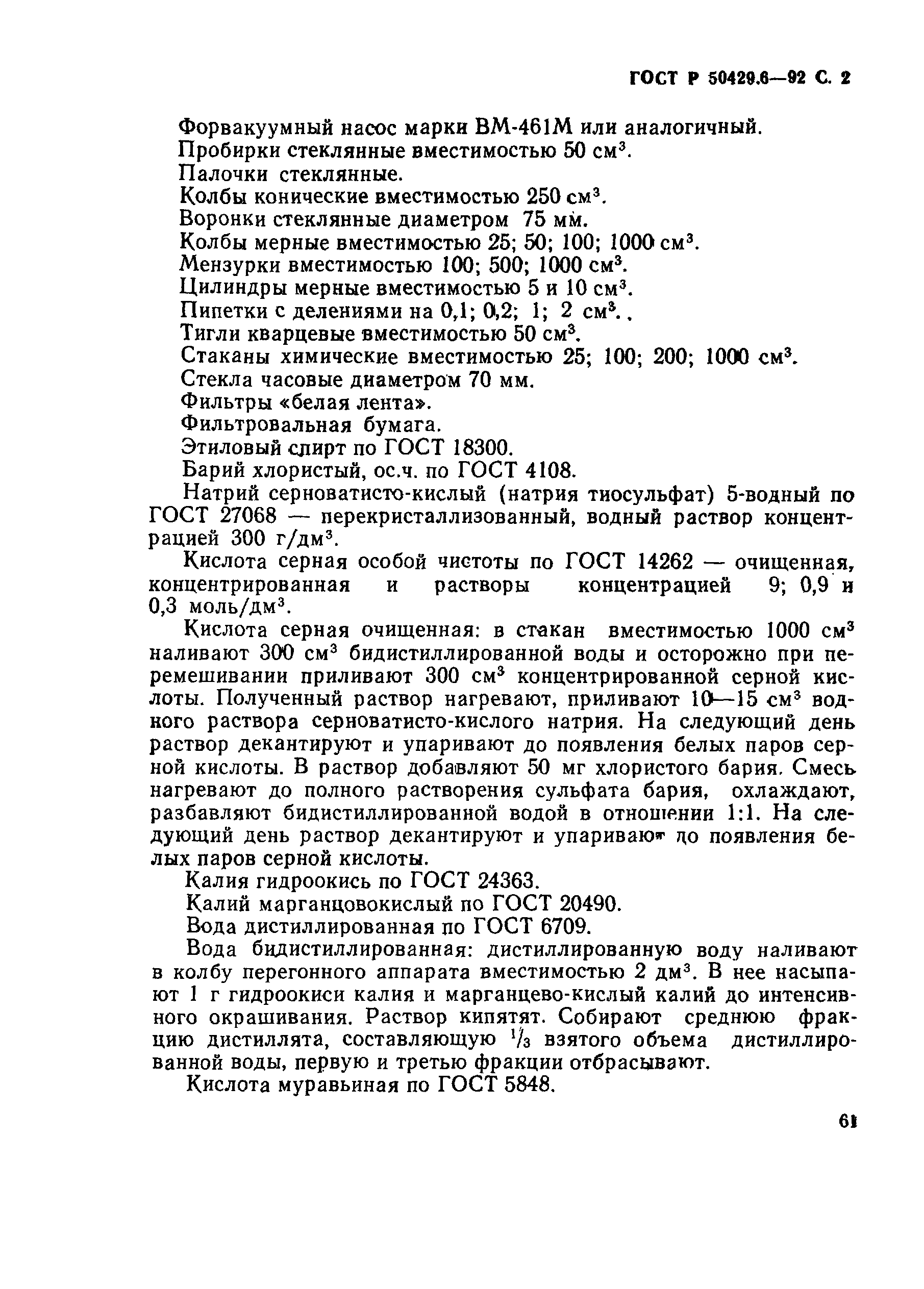 Страница 2 ГОСТ Р 50429.6-92