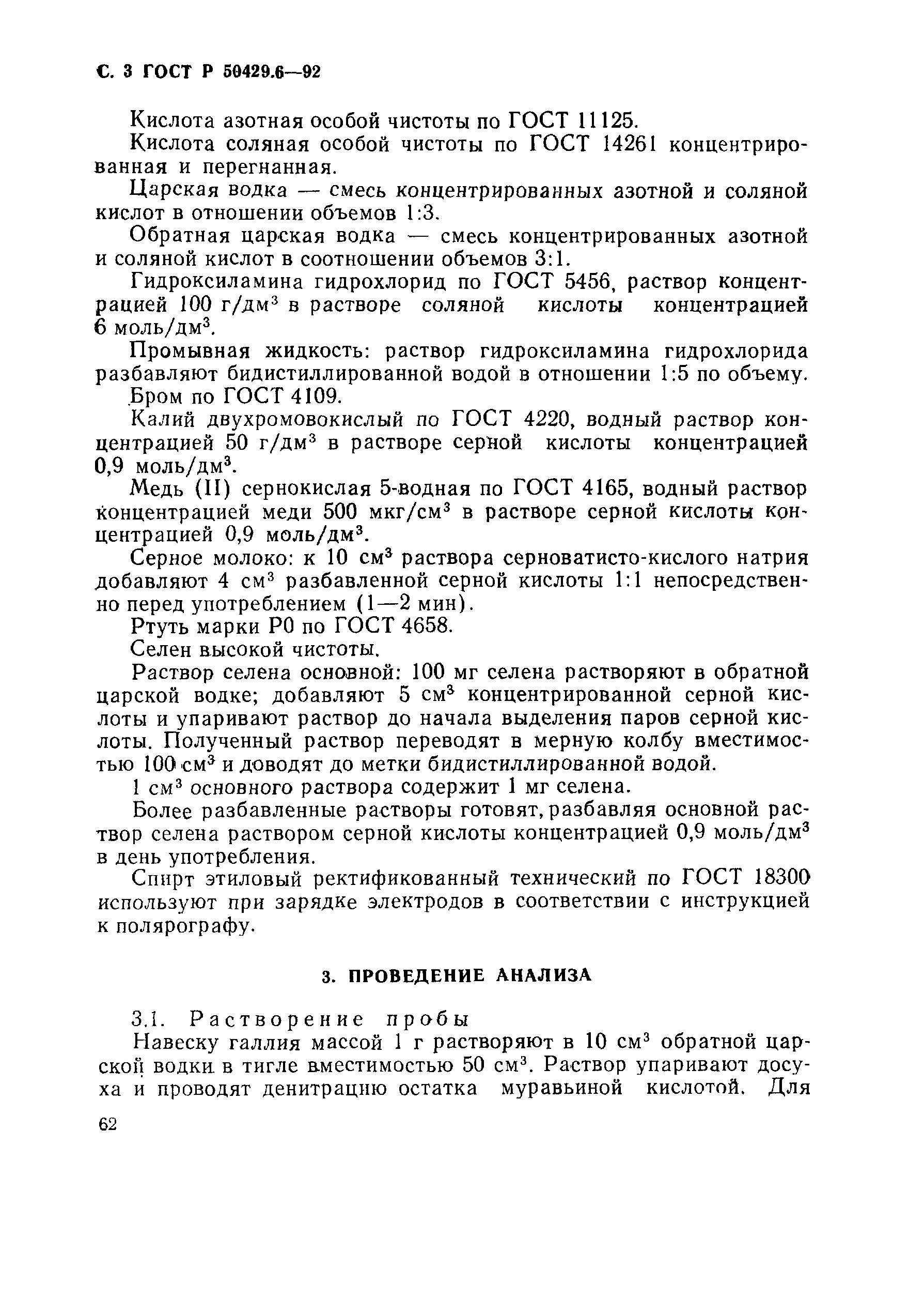 Страница 3 ГОСТ Р 50429.6-92