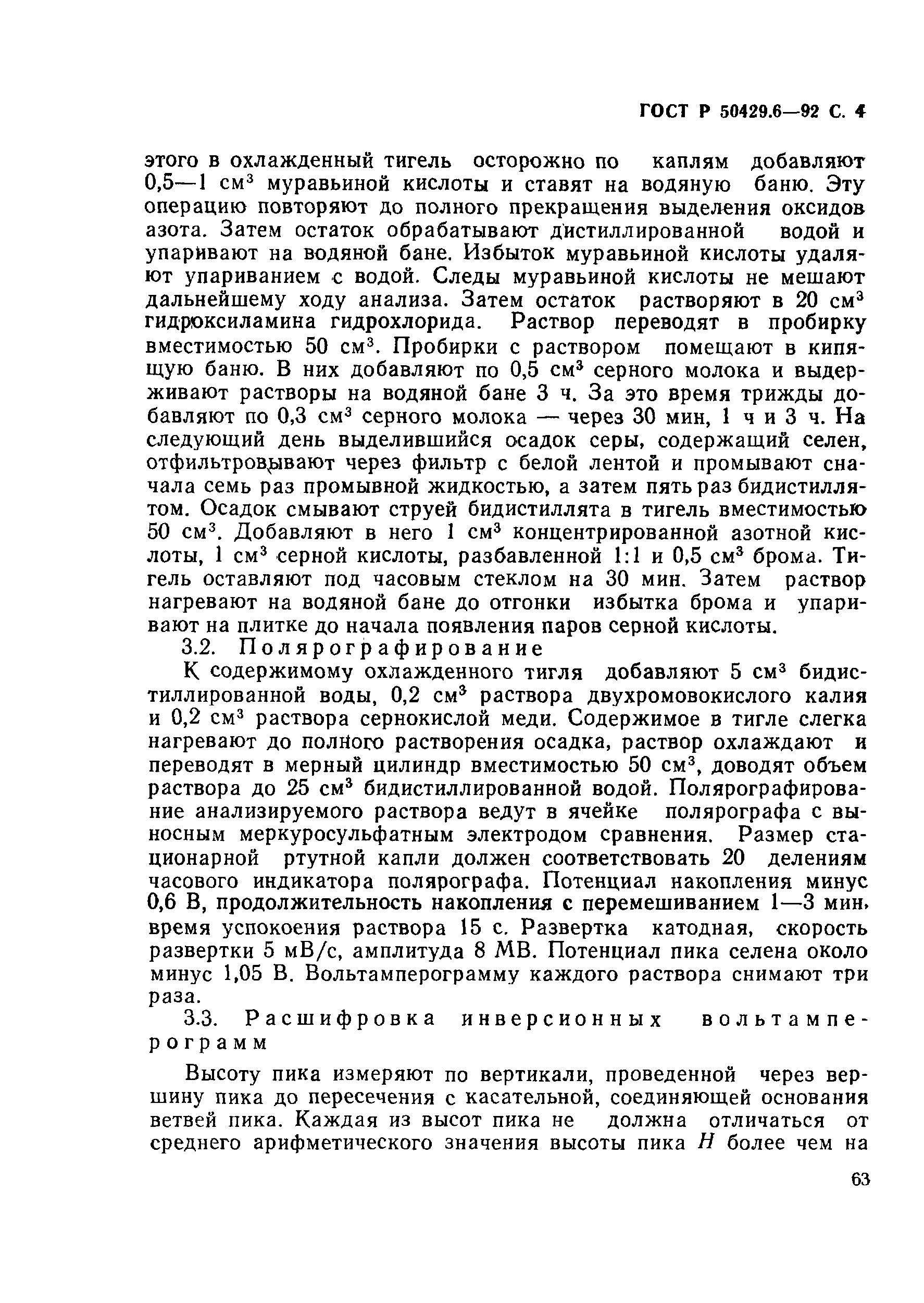 Страница 4 ГОСТ Р 50429.6-92