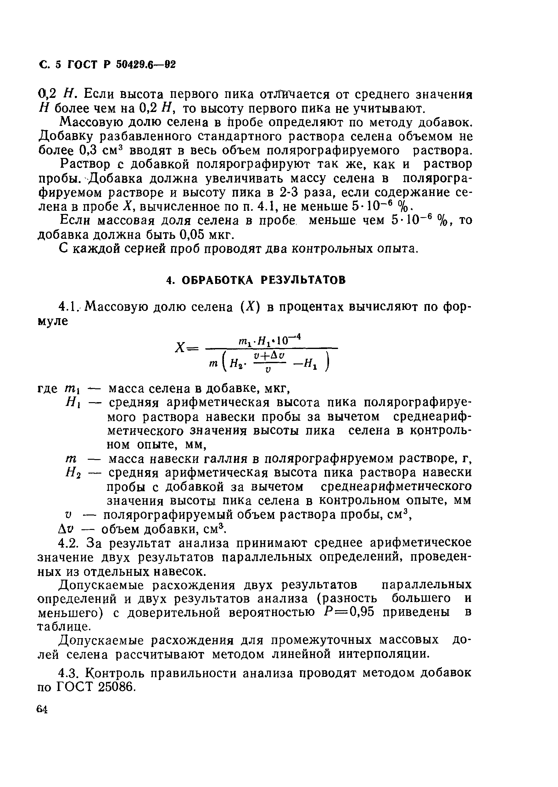 Страница 5 ГОСТ Р 50429.6-92