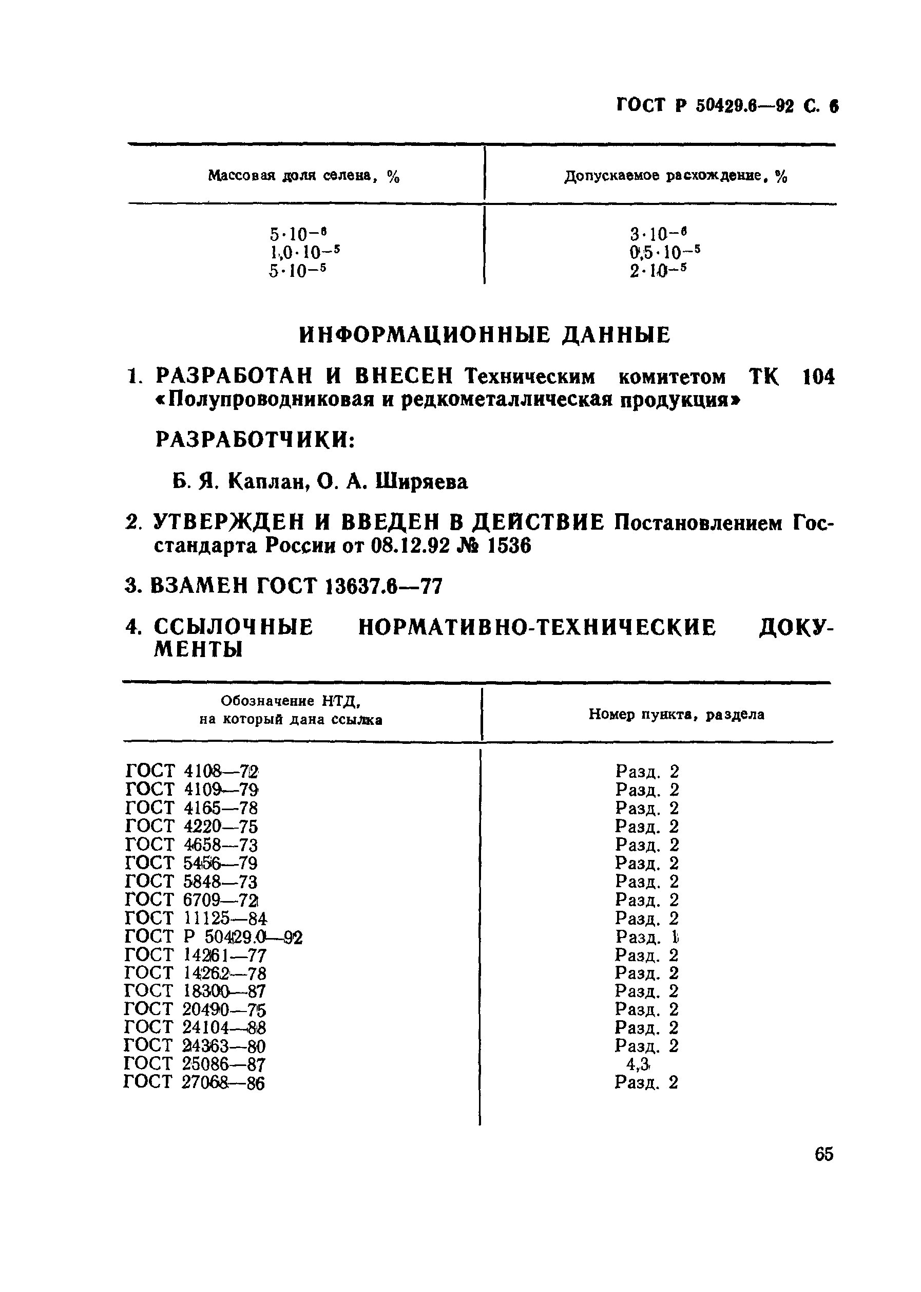 Страница 6 ГОСТ Р 50429.6-92