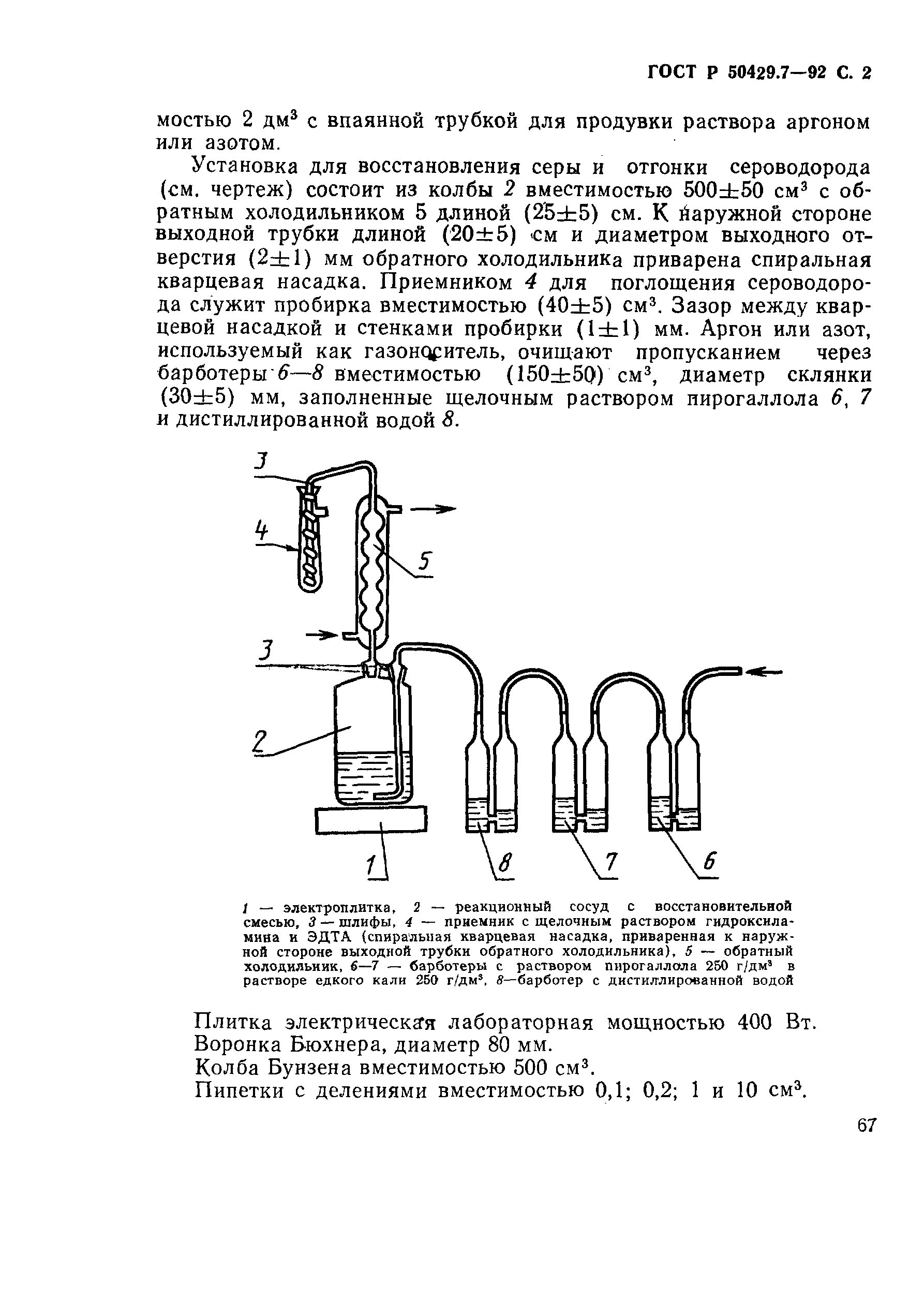Страница 2 ГОСТ Р 50429.7-92