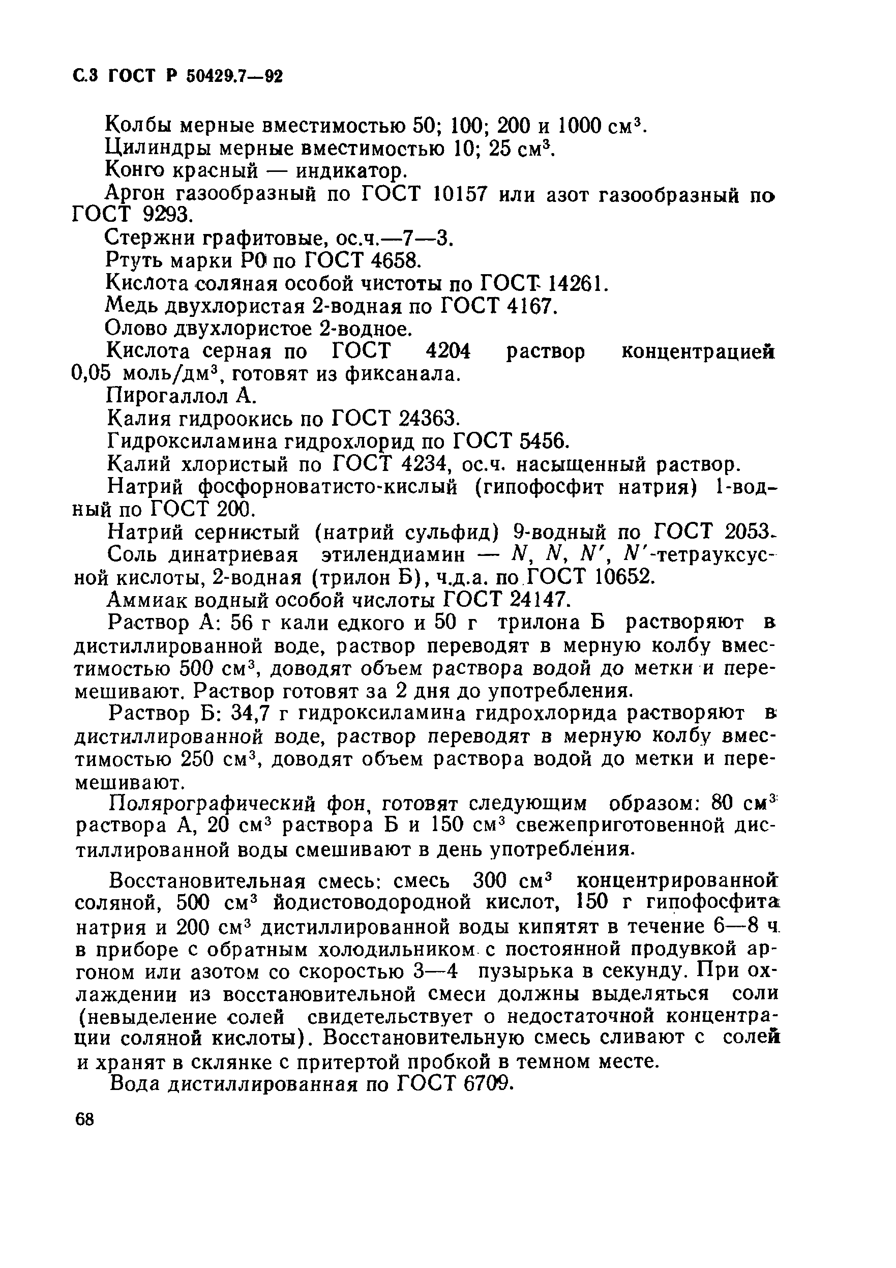 Страница 3 ГОСТ Р 50429.7-92