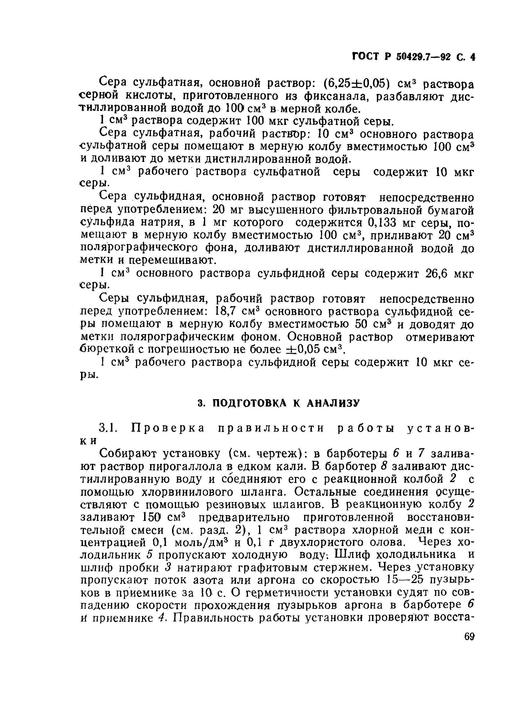 Страница 4 ГОСТ Р 50429.7-92