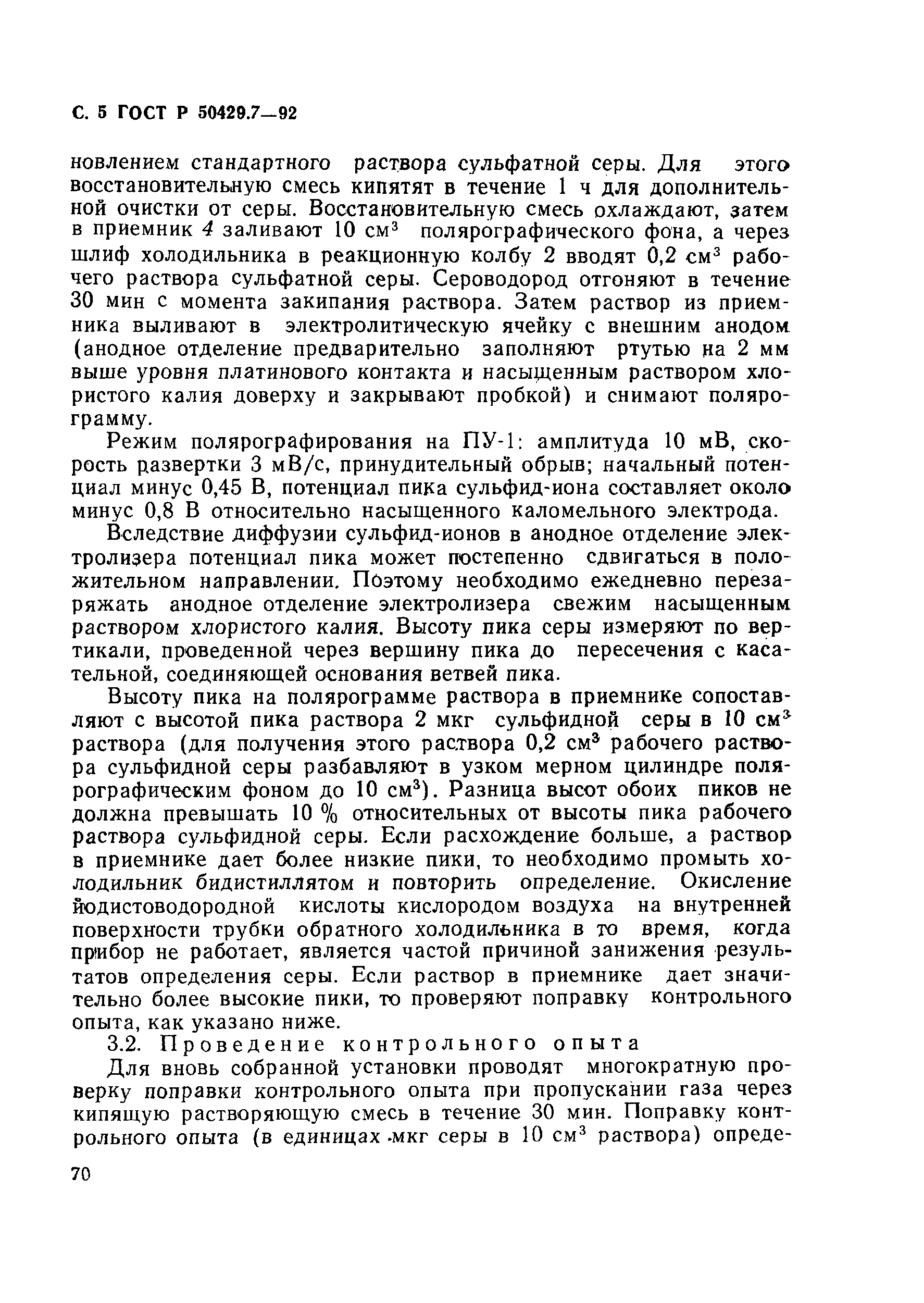 Страница 5 ГОСТ Р 50429.7-92