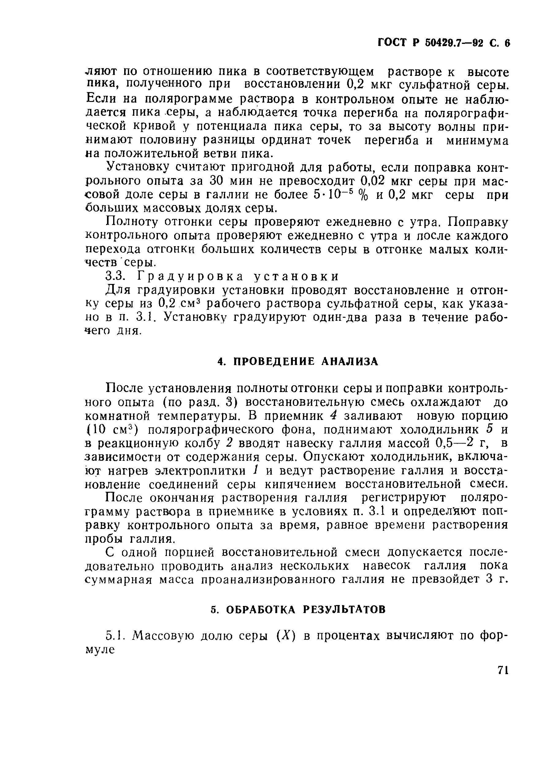 Страница 6 ГОСТ Р 50429.7-92