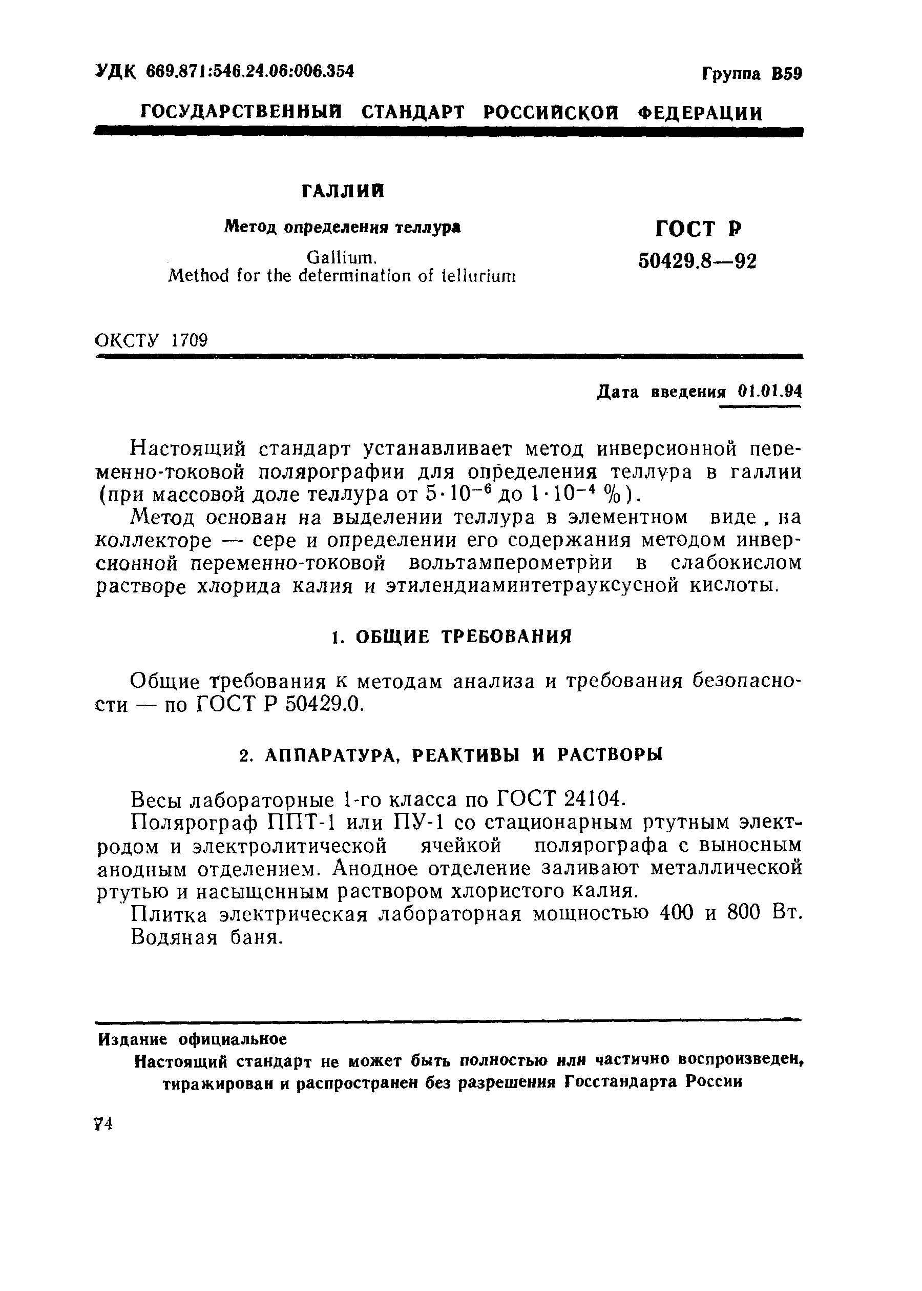 Страница 1 ГОСТ Р 50429.8-92