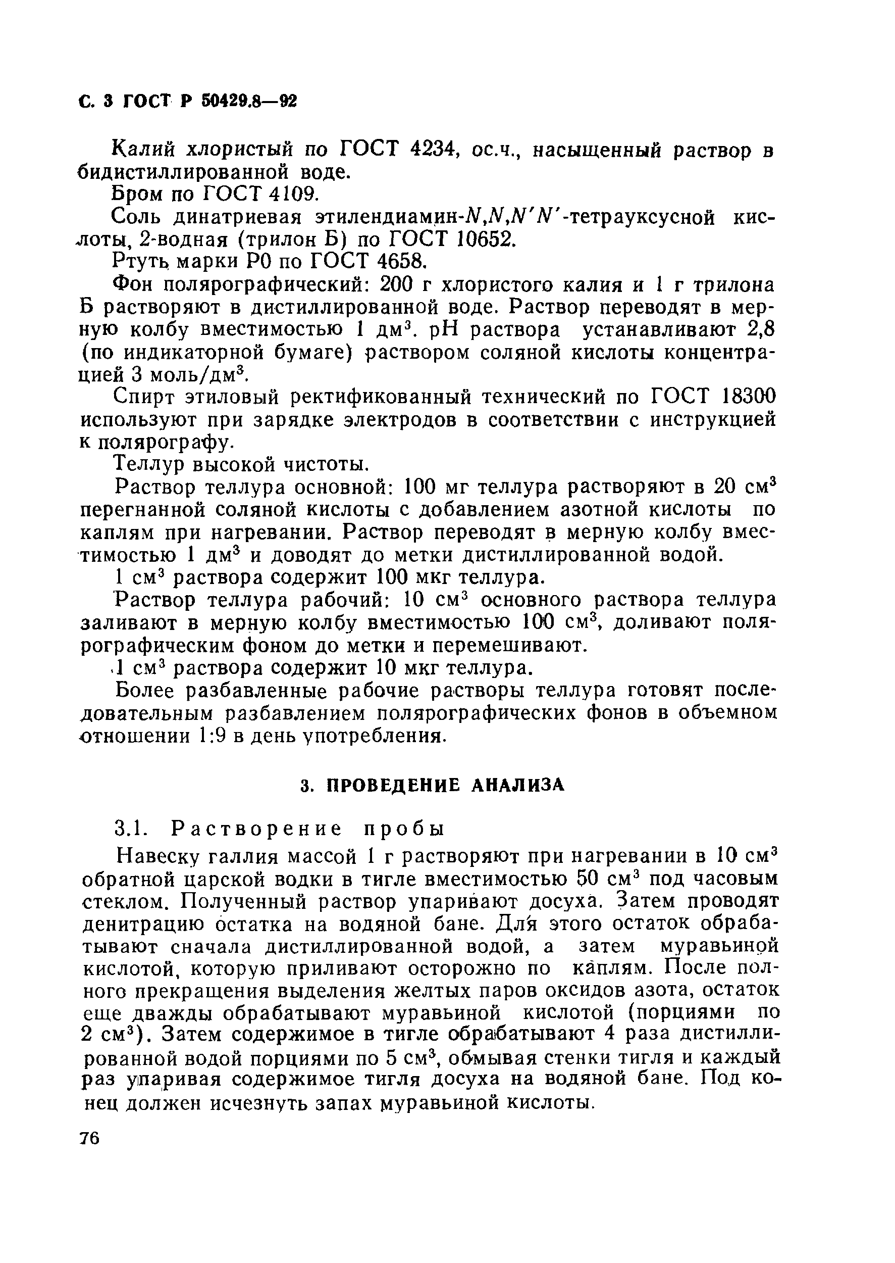 Страница 3 ГОСТ Р 50429.8-92