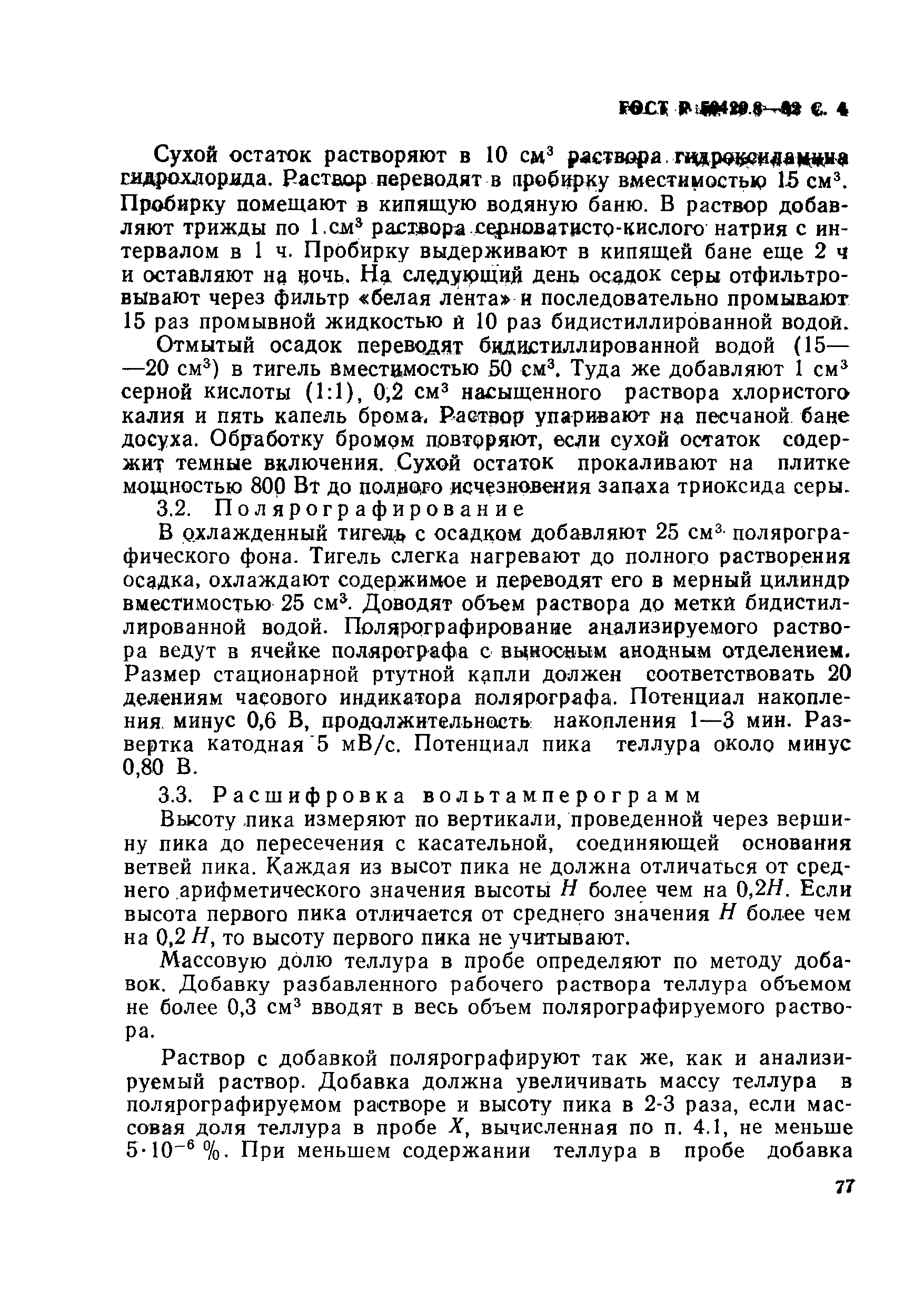 Страница 4 ГОСТ Р 50429.8-92