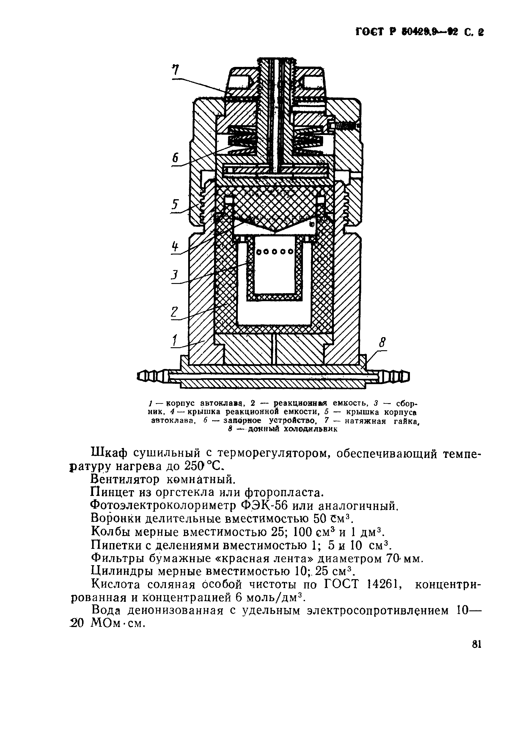Страница 2 ГОСТ Р 50429.9-92