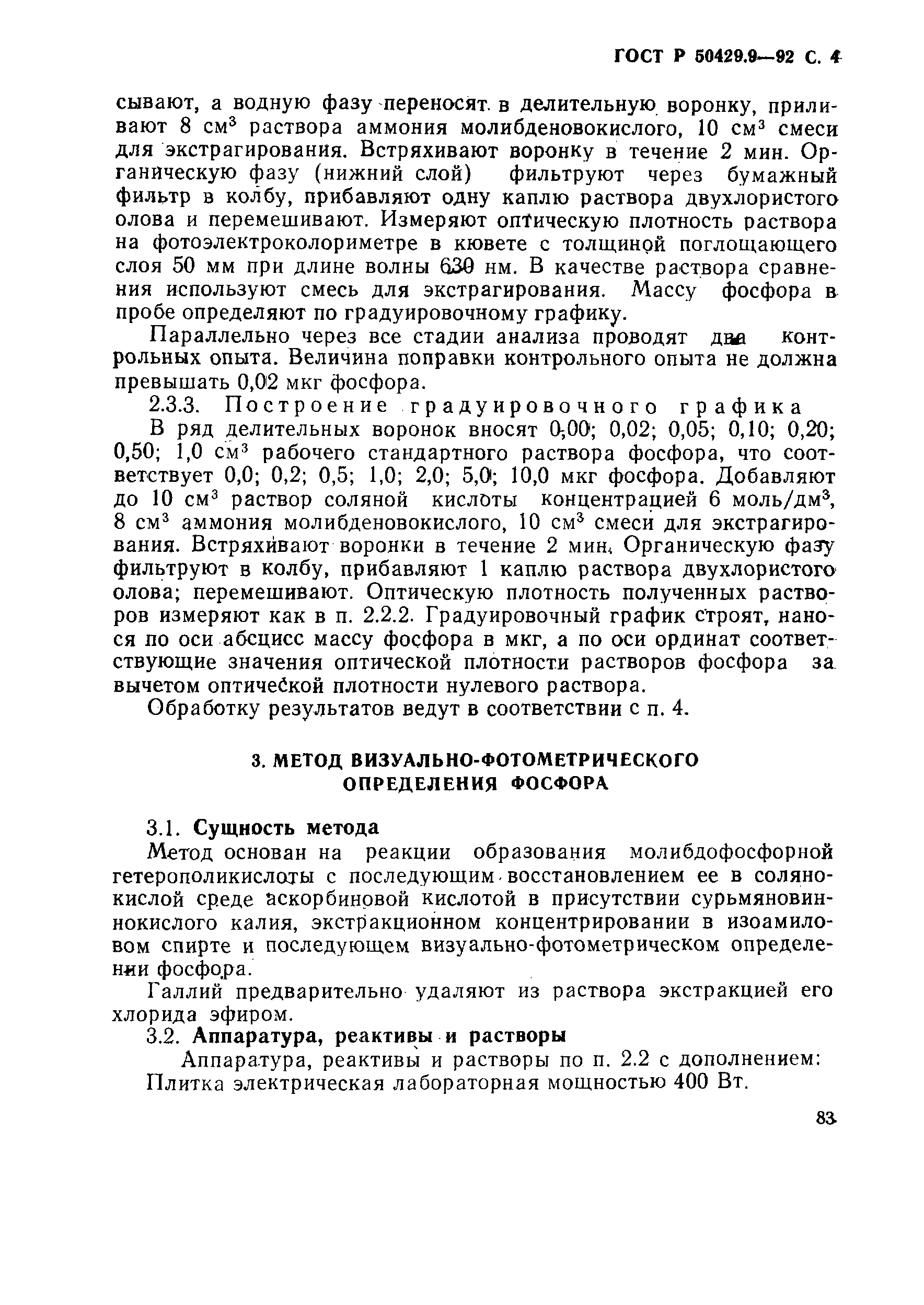 Страница 4 ГОСТ Р 50429.9-92