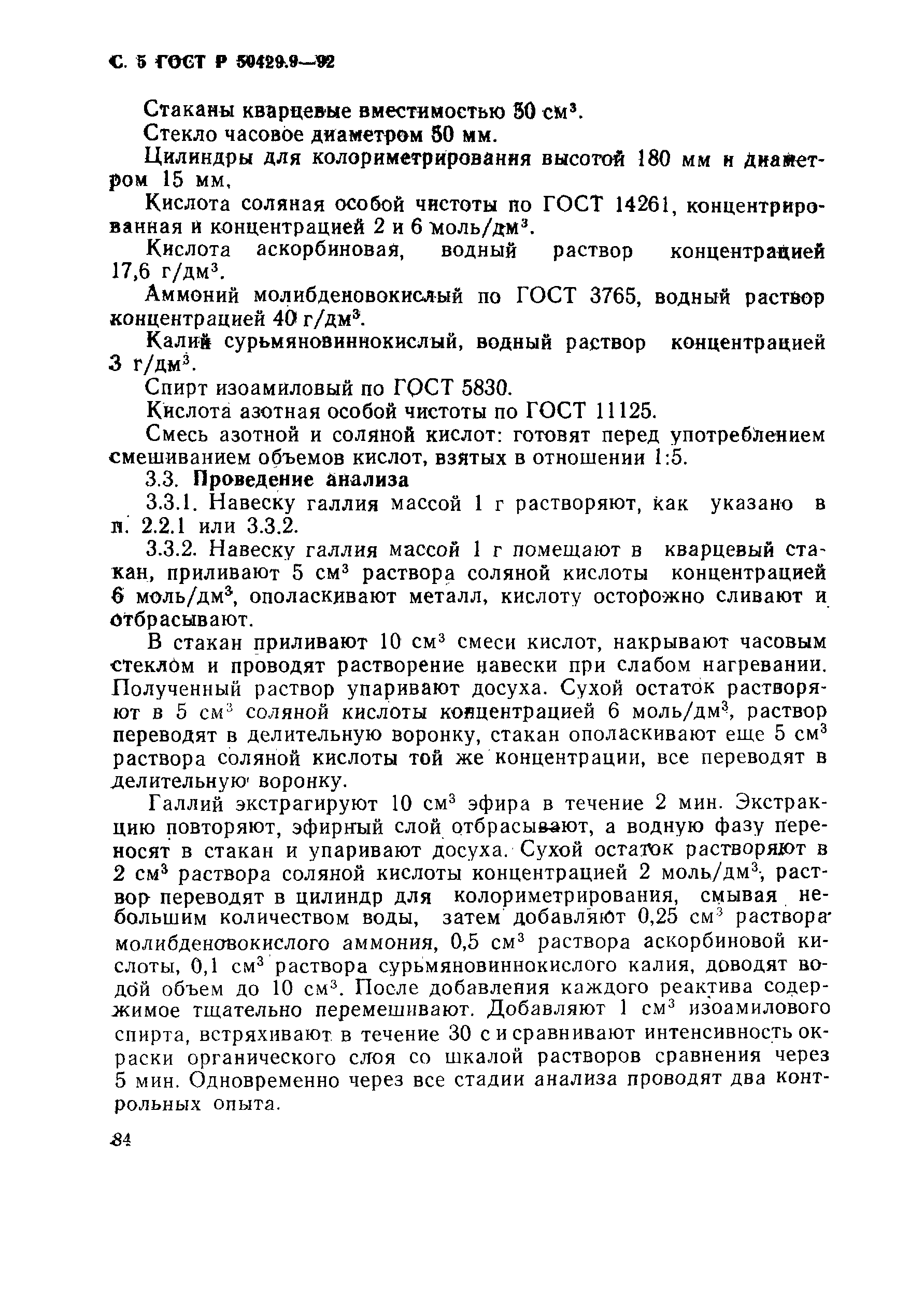 Страница 5 ГОСТ Р 50429.9-92