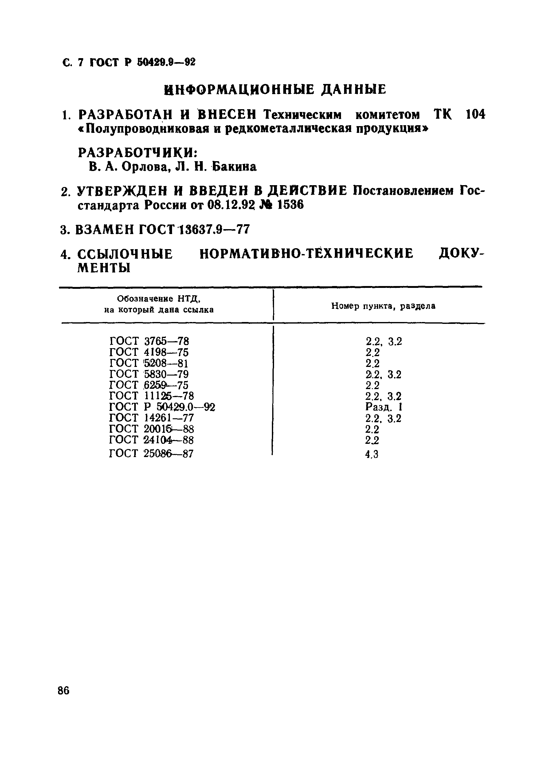 Страница 7 ГОСТ Р 50429.9-92