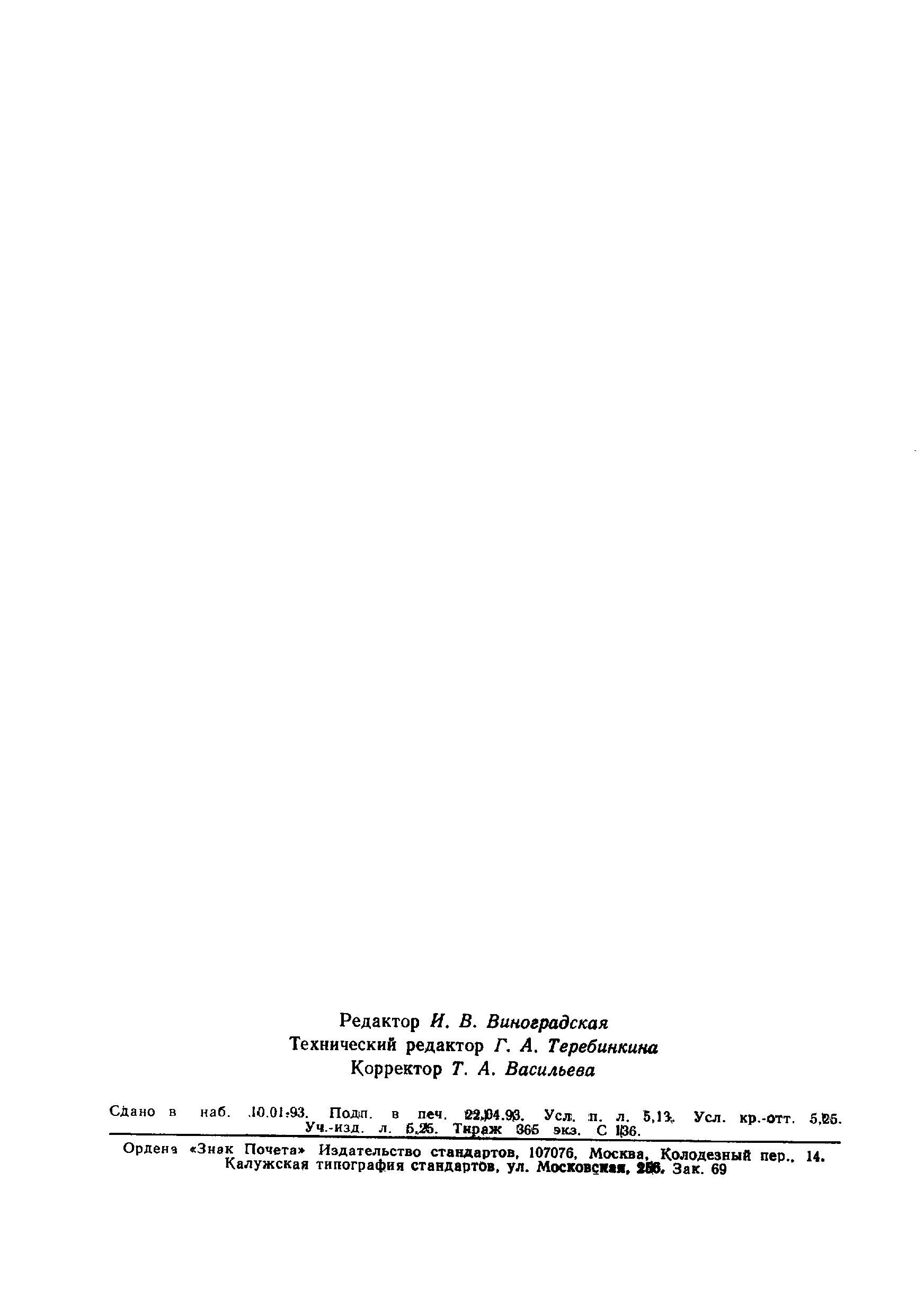 Страница 8 ГОСТ Р 50429.9-92