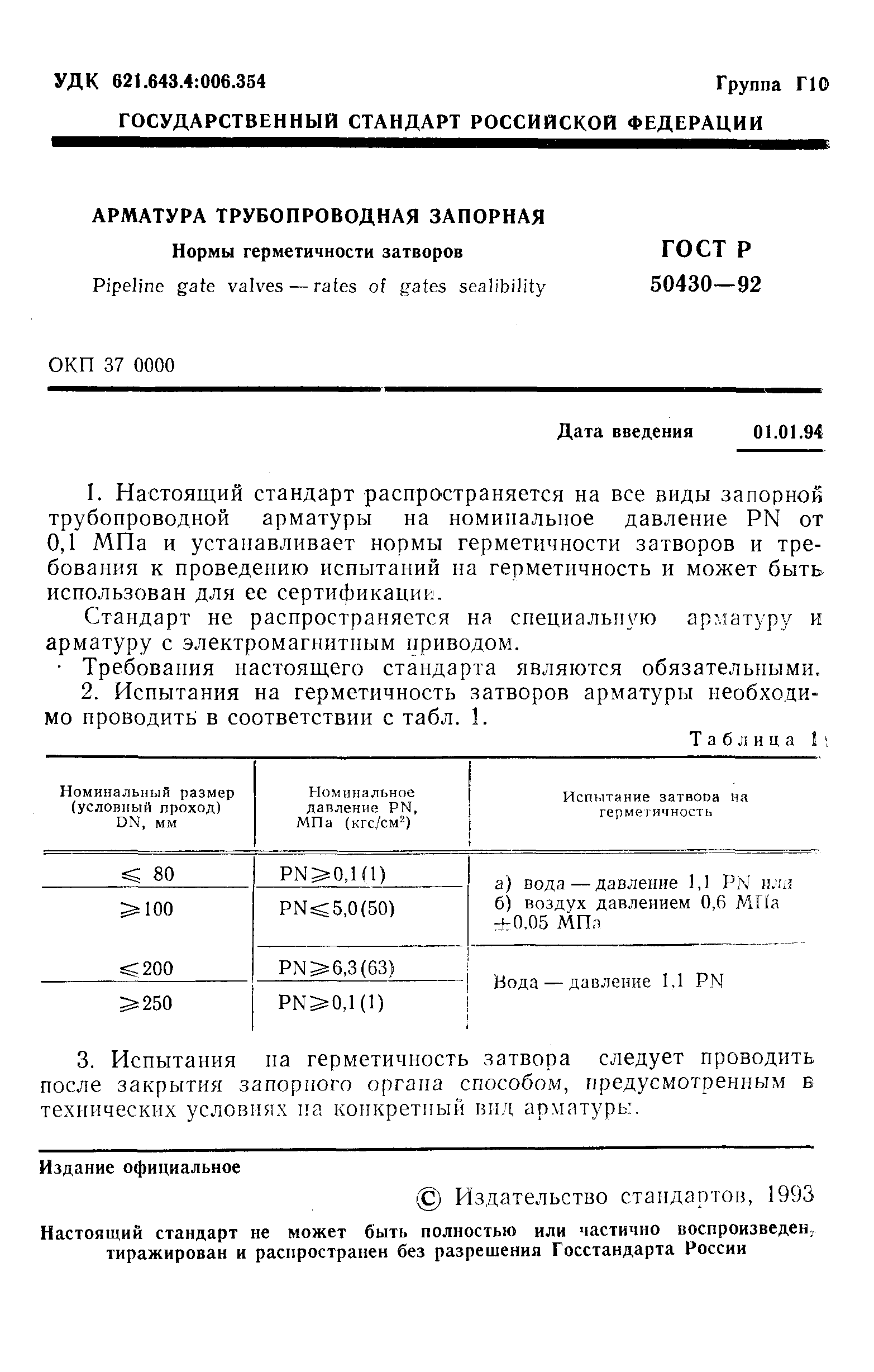 Страница 2 ГОСТ Р 50430-92