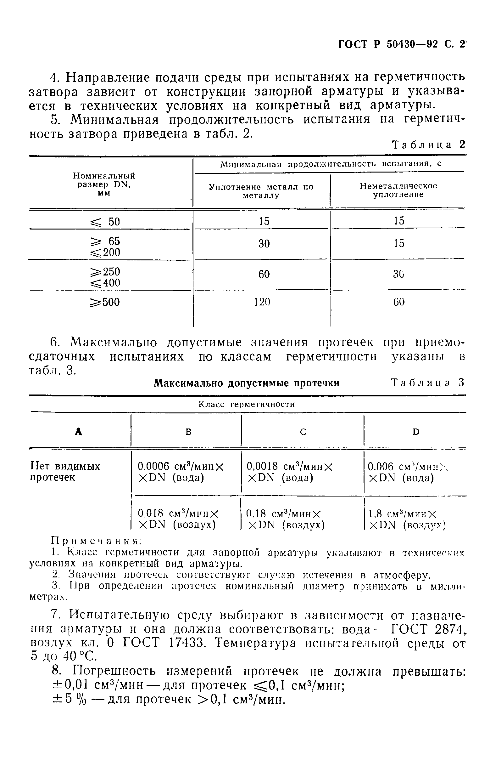 Страница 3 ГОСТ Р 50430-92