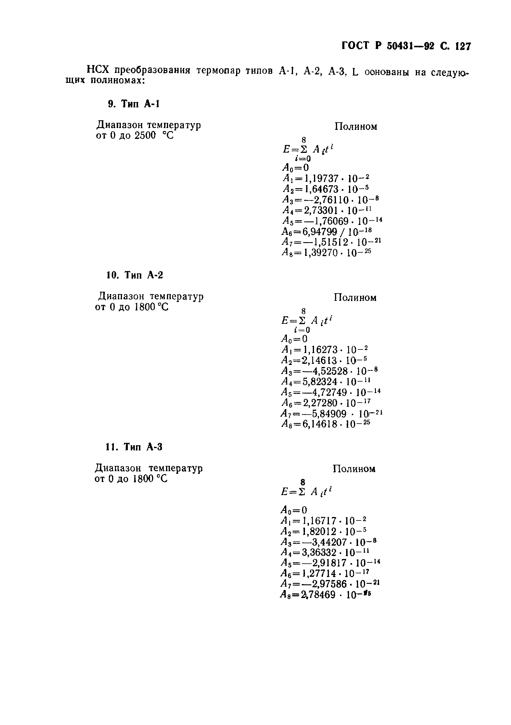 Страница 129 ГОСТ Р 50431-92