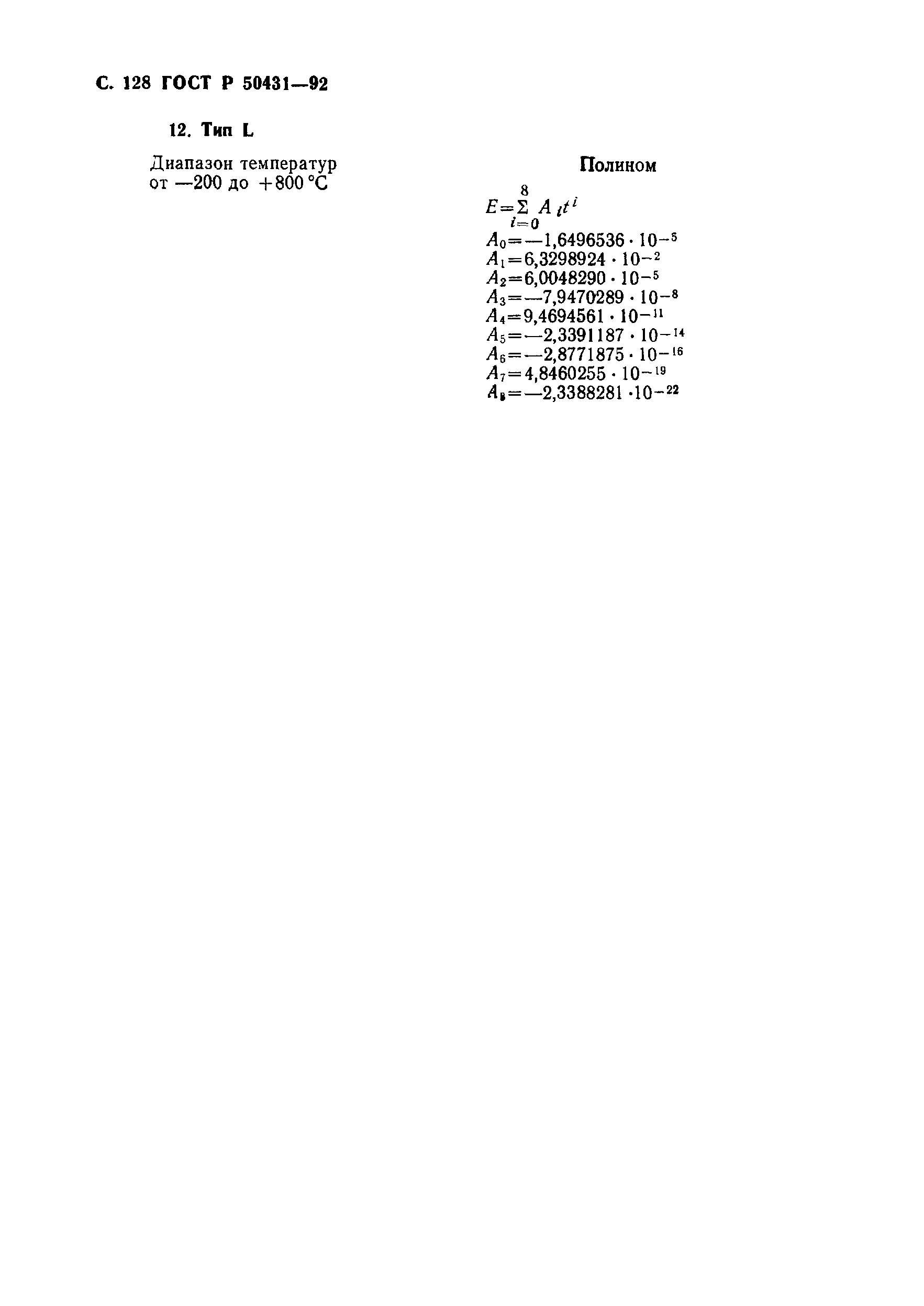 Страница 130 ГОСТ Р 50431-92