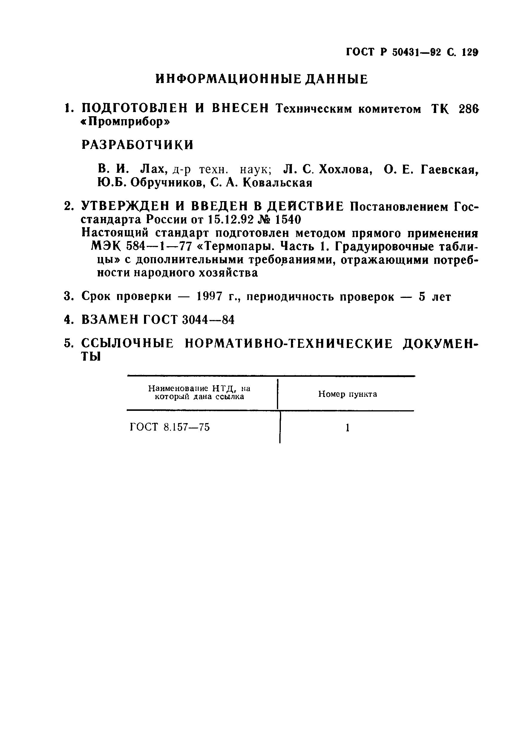 Страница 131 ГОСТ Р 50431-92