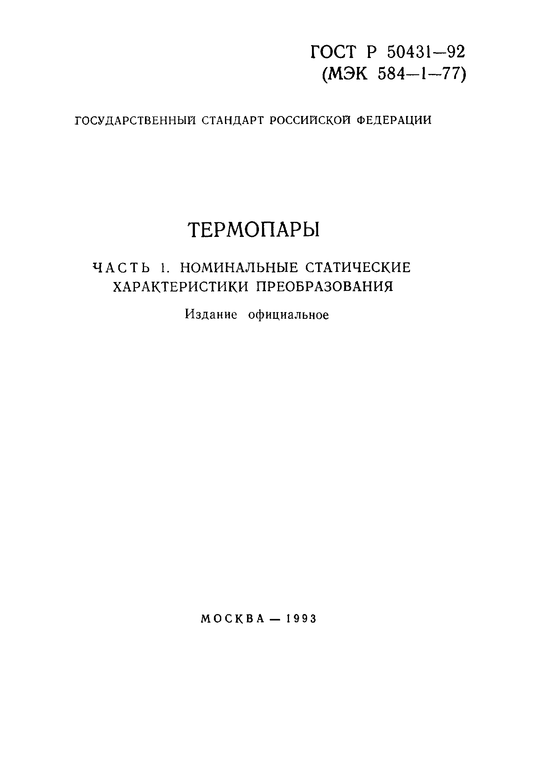 Страница 2 ГОСТ Р 50431-92