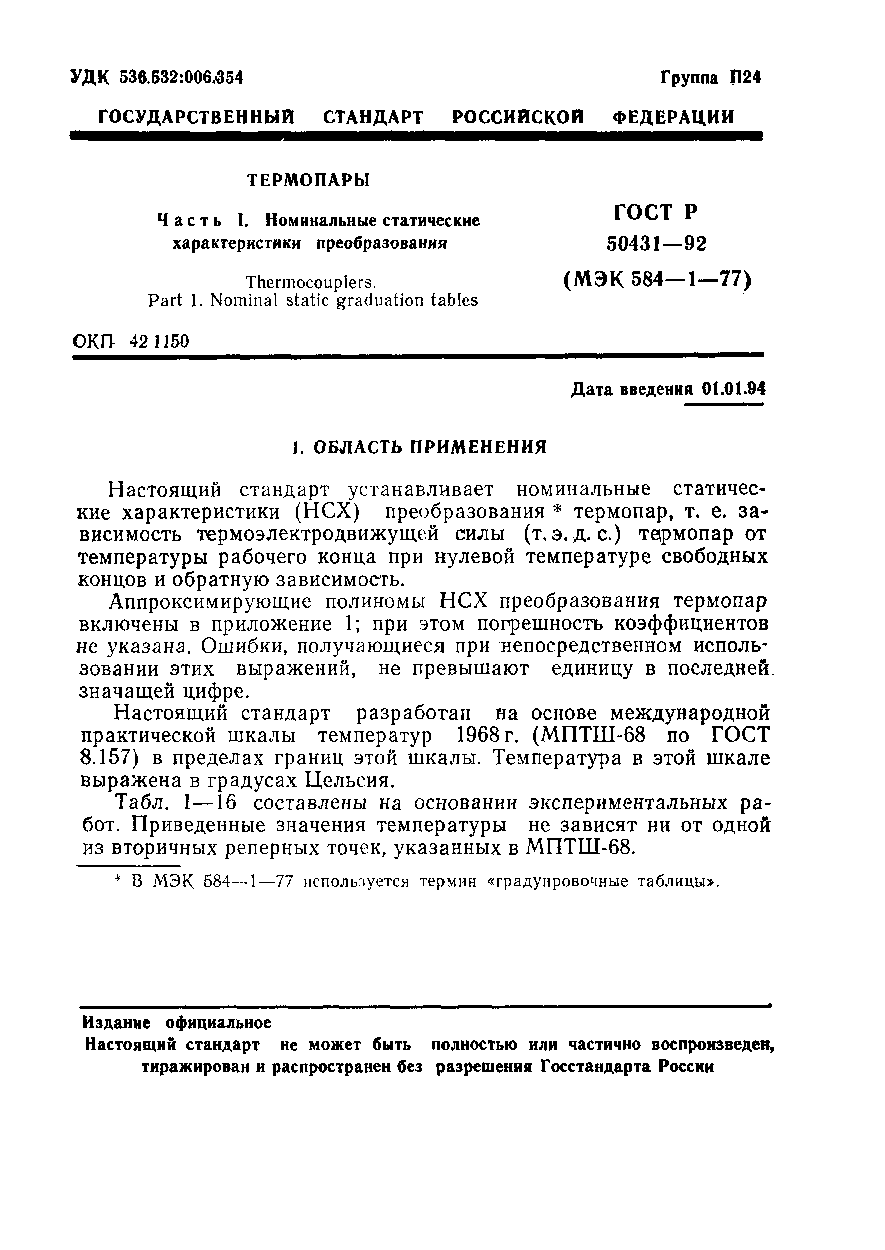 Страница 3 ГОСТ Р 50431-92