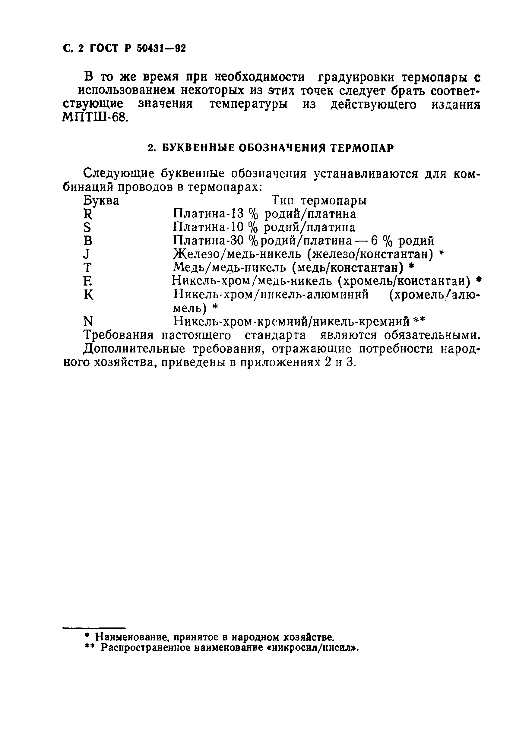 Страница 4 ГОСТ Р 50431-92