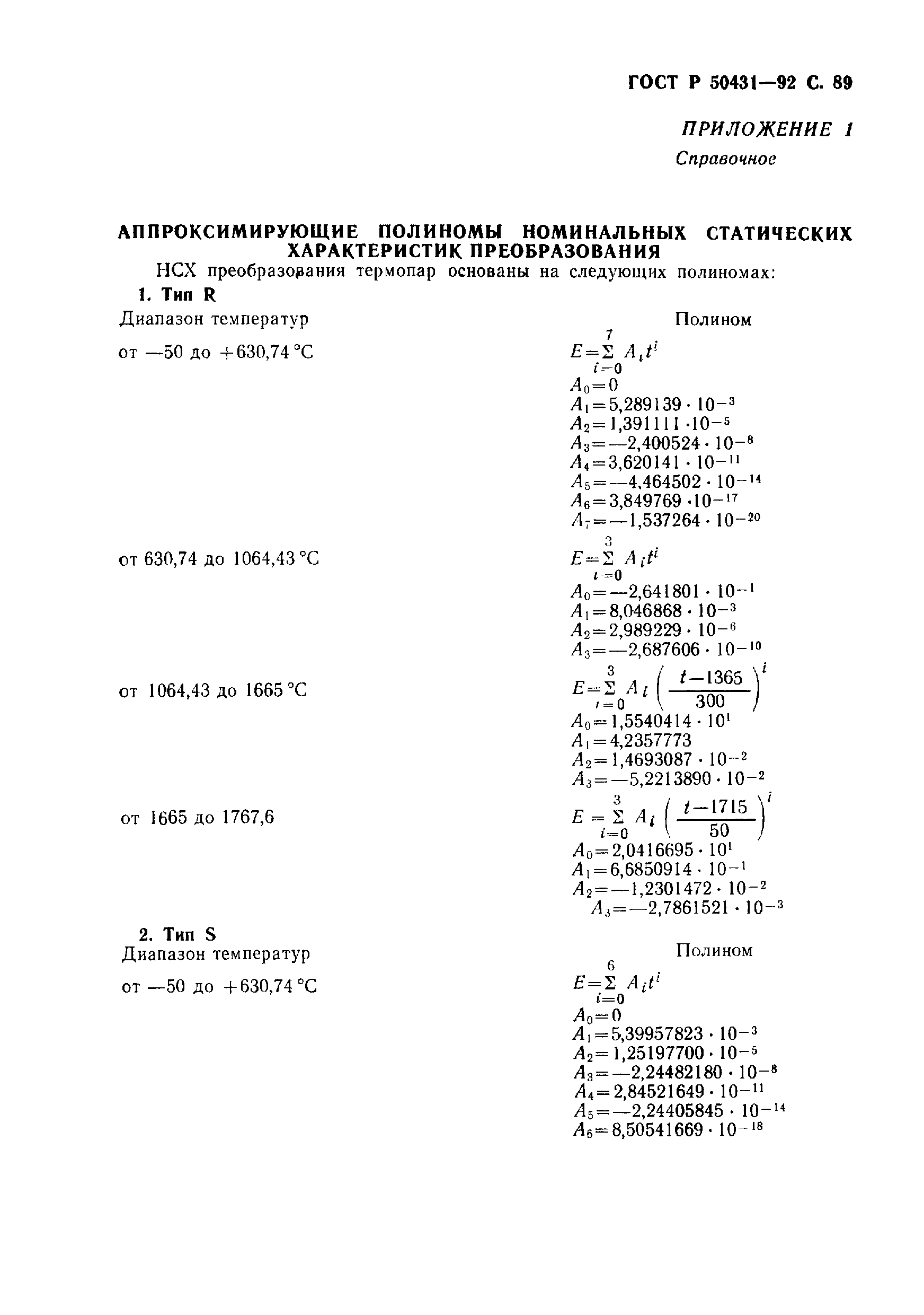 Страница 91 ГОСТ Р 50431-92