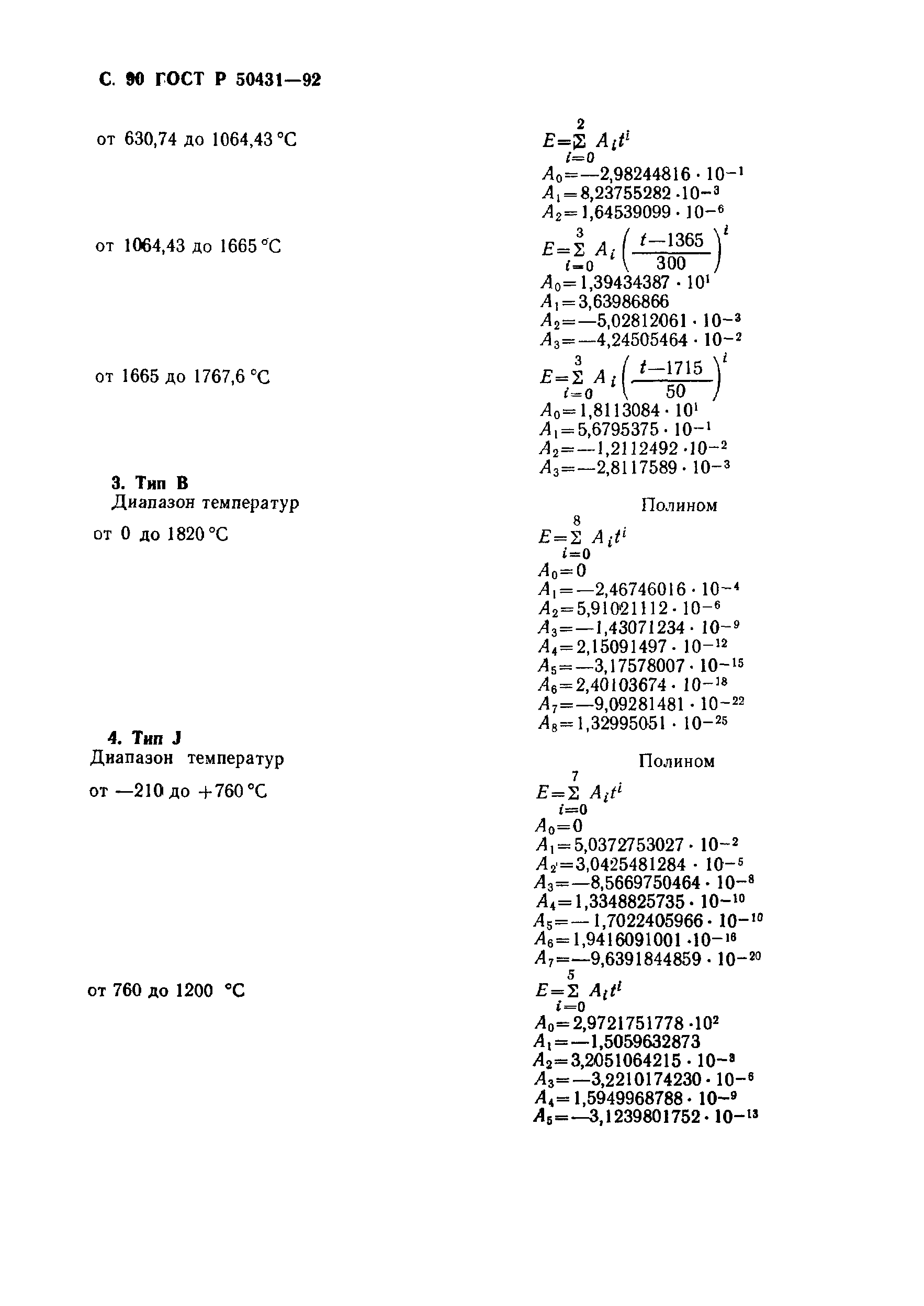 Страница 92 ГОСТ Р 50431-92