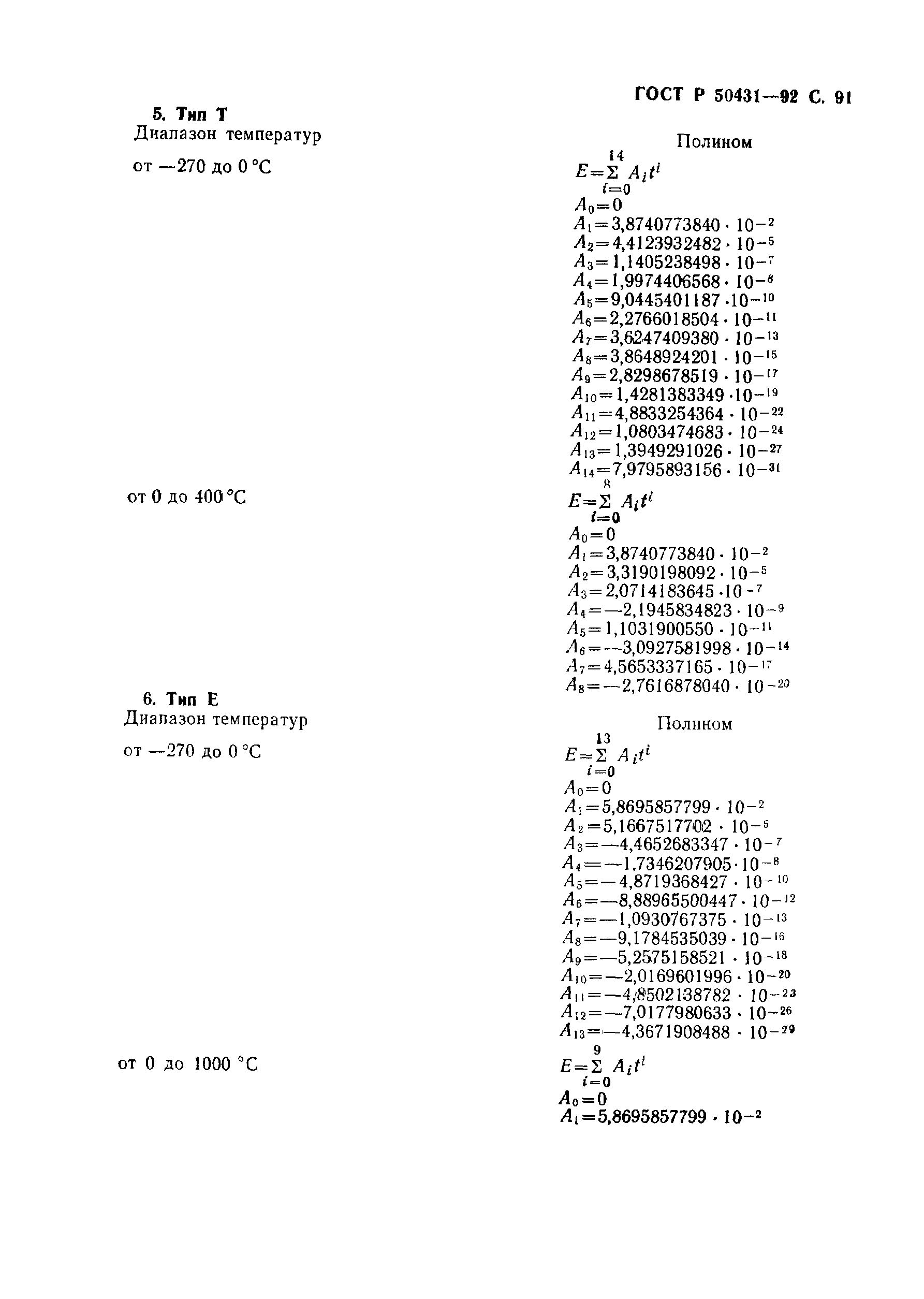 Страница 93 ГОСТ Р 50431-92