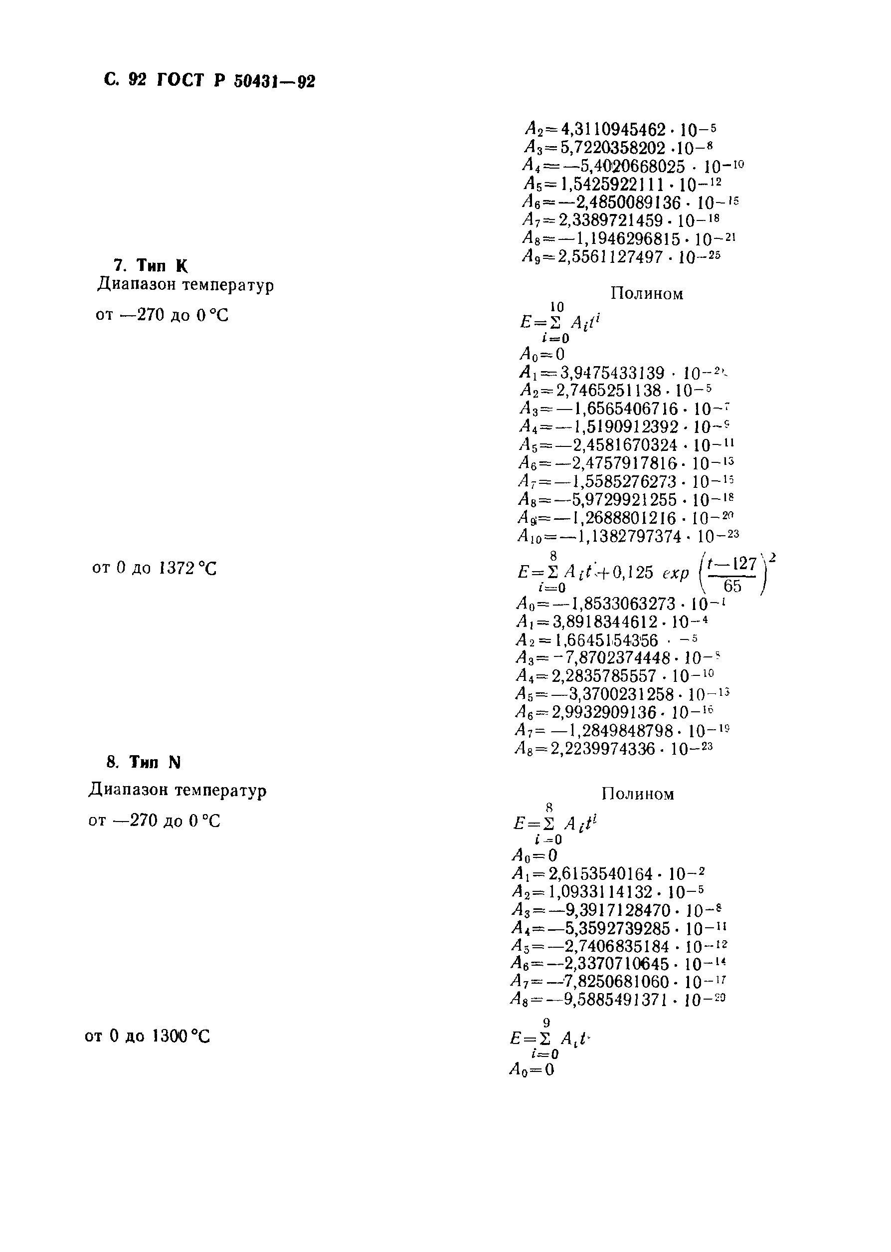 Страница 94 ГОСТ Р 50431-92