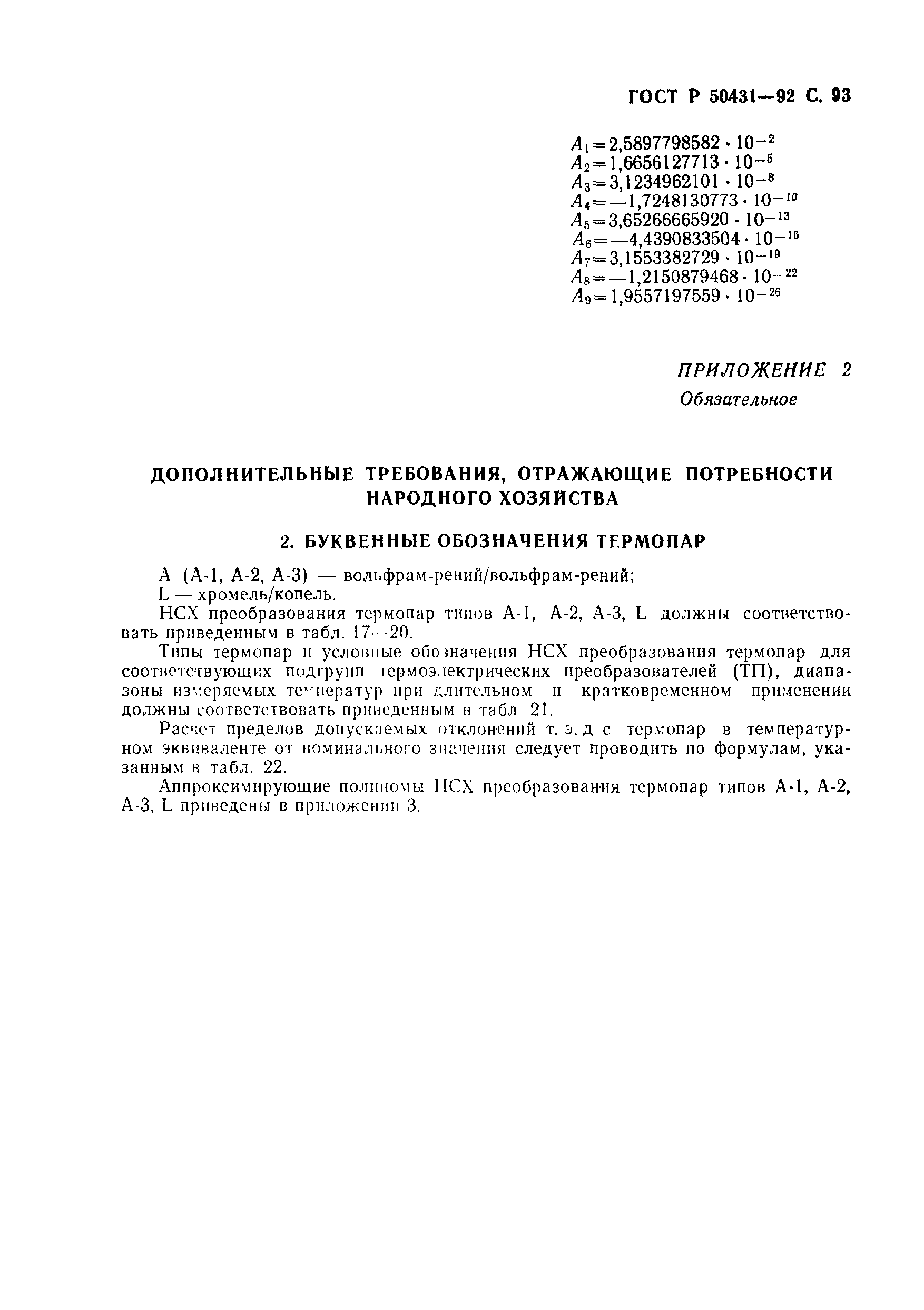 Страница 95 ГОСТ Р 50431-92