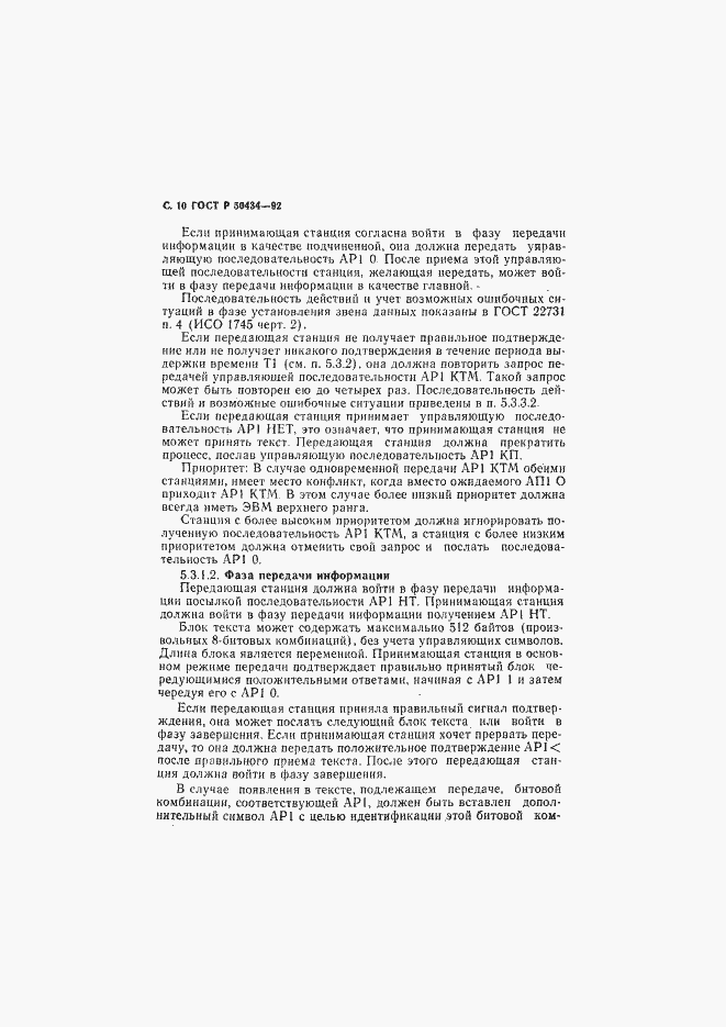 Страница 11 ГОСТ Р 50434-92