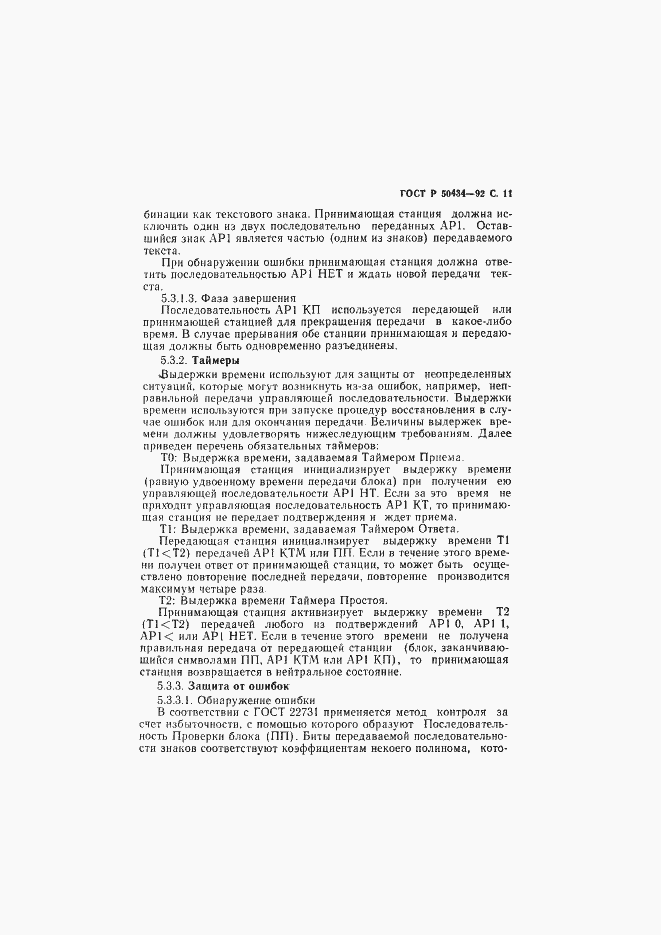 Страница 12 ГОСТ Р 50434-92